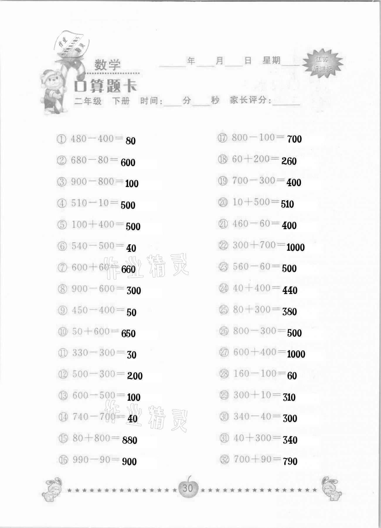 2021年小學(xué)數(shù)學(xué)口算題卡二年級(jí)下冊(cè)蘇教版南京大學(xué)出版社 參考答案第30頁(yè)