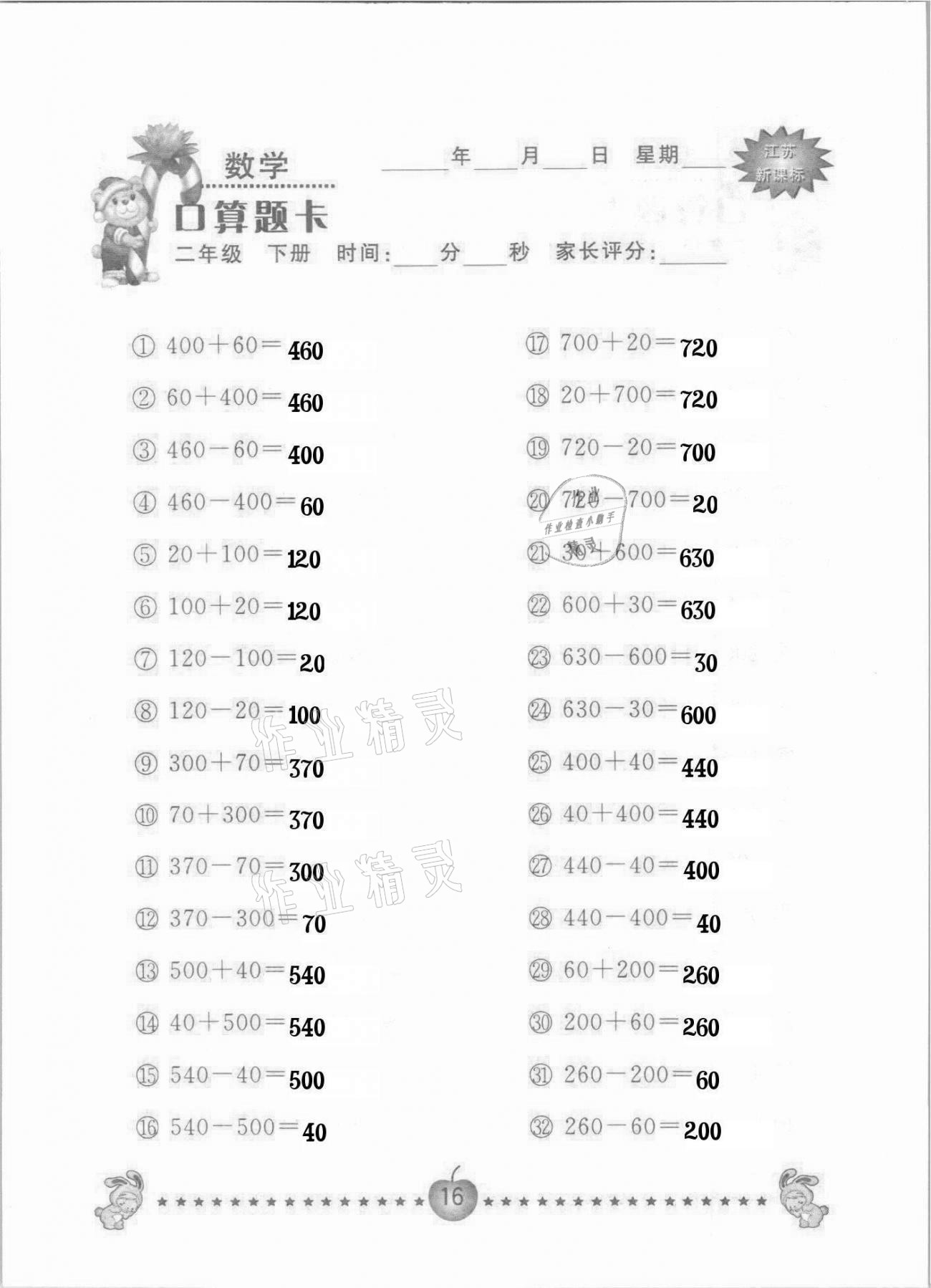 2021年小學(xué)數(shù)學(xué)口算題卡二年級下冊蘇教版南京大學(xué)出版社 參考答案第16頁