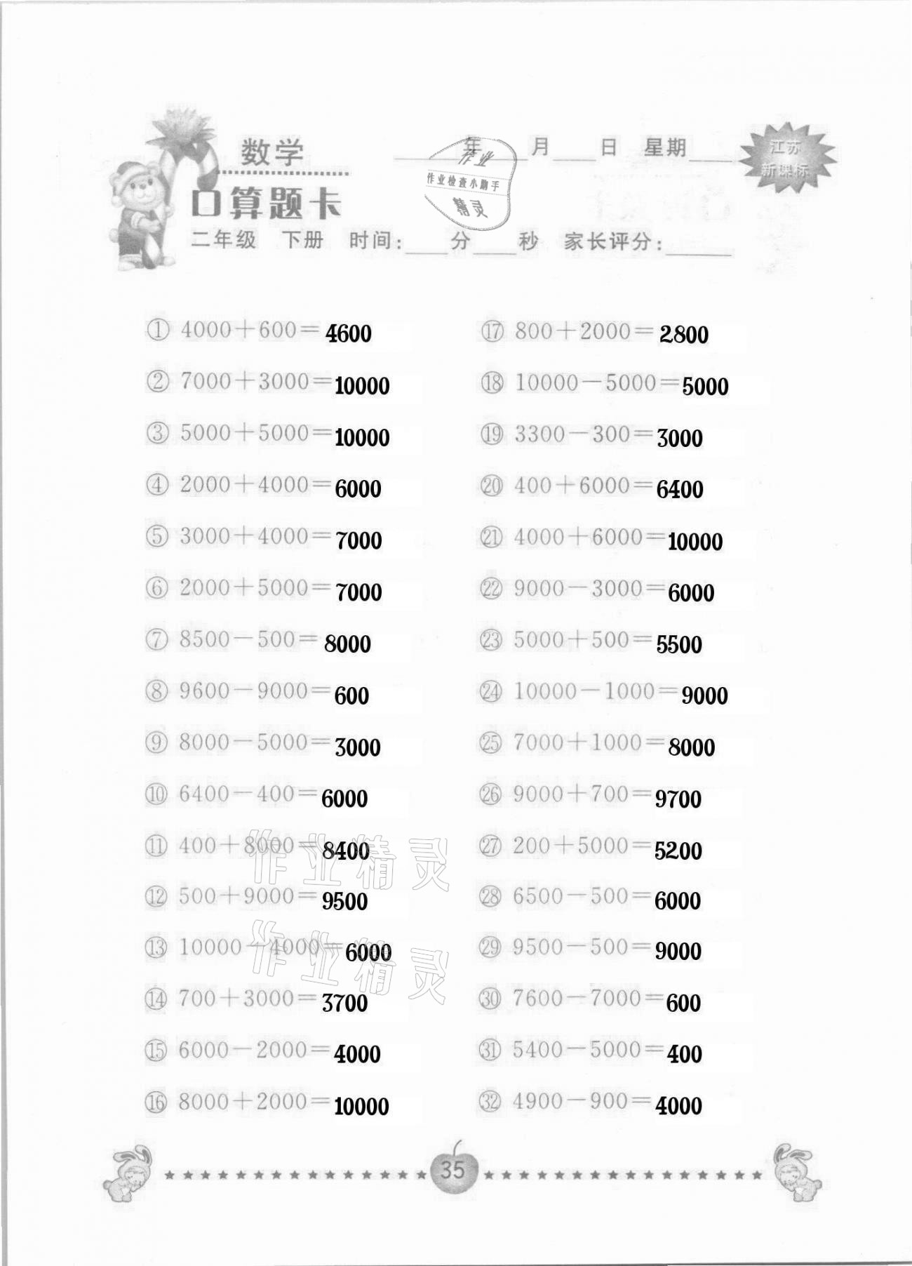 2021年小學(xué)數(shù)學(xué)口算題卡二年級下冊蘇教版南京大學(xué)出版社 參考答案第35頁