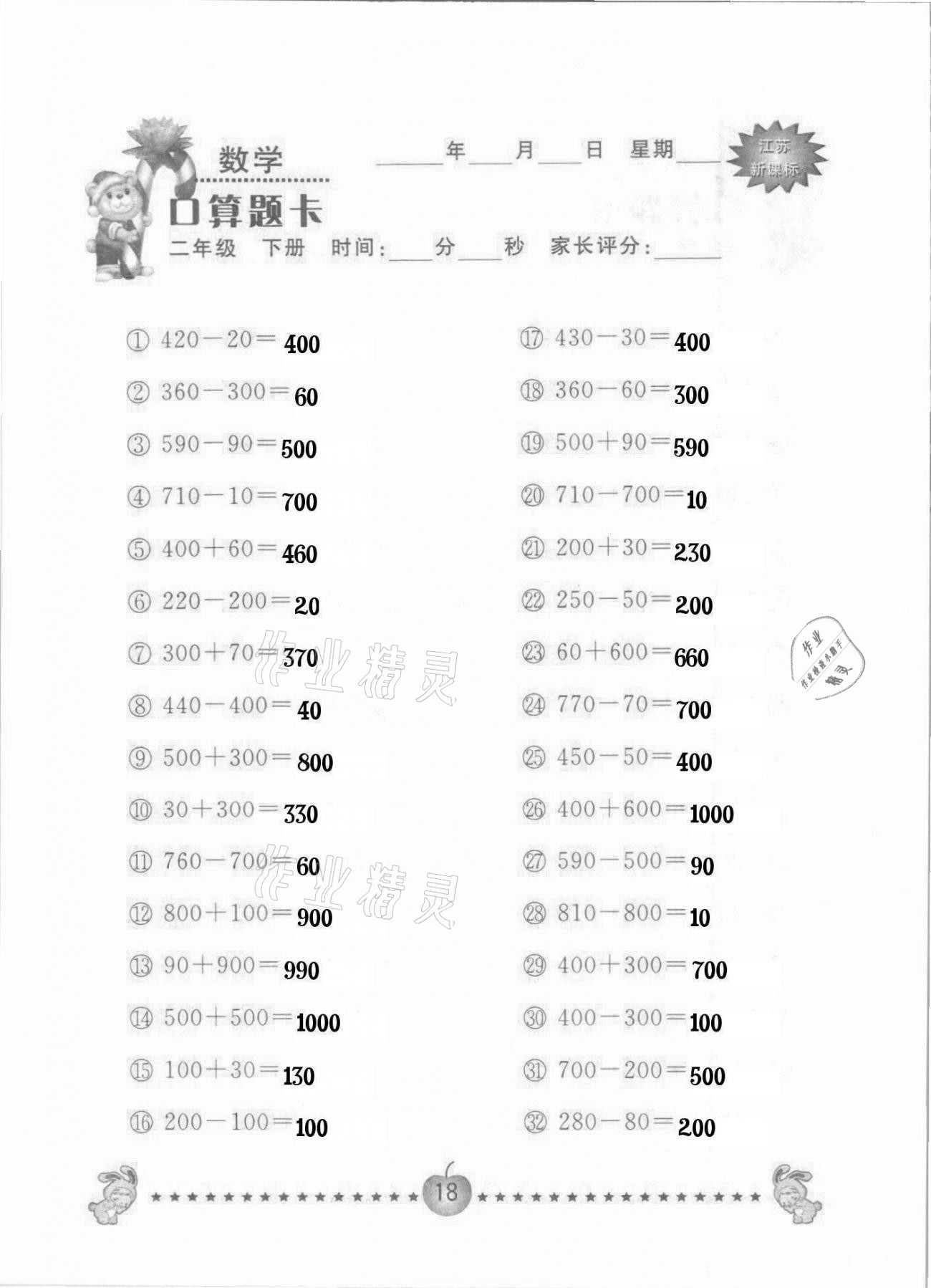 2021年小學(xué)數(shù)學(xué)口算題卡二年級下冊蘇教版南京大學(xué)出版社 參考答案第18頁