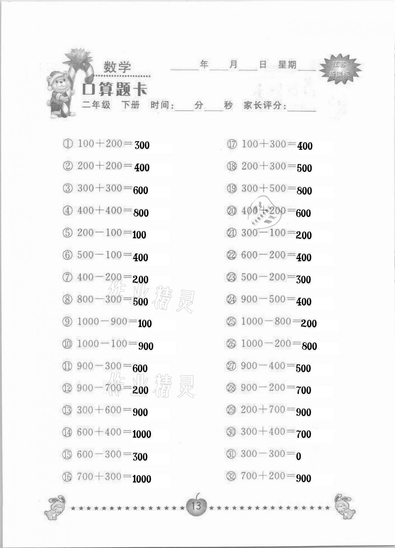 2021年小學(xué)數(shù)學(xué)口算題卡二年級下冊蘇教版南京大學(xué)出版社 參考答案第13頁