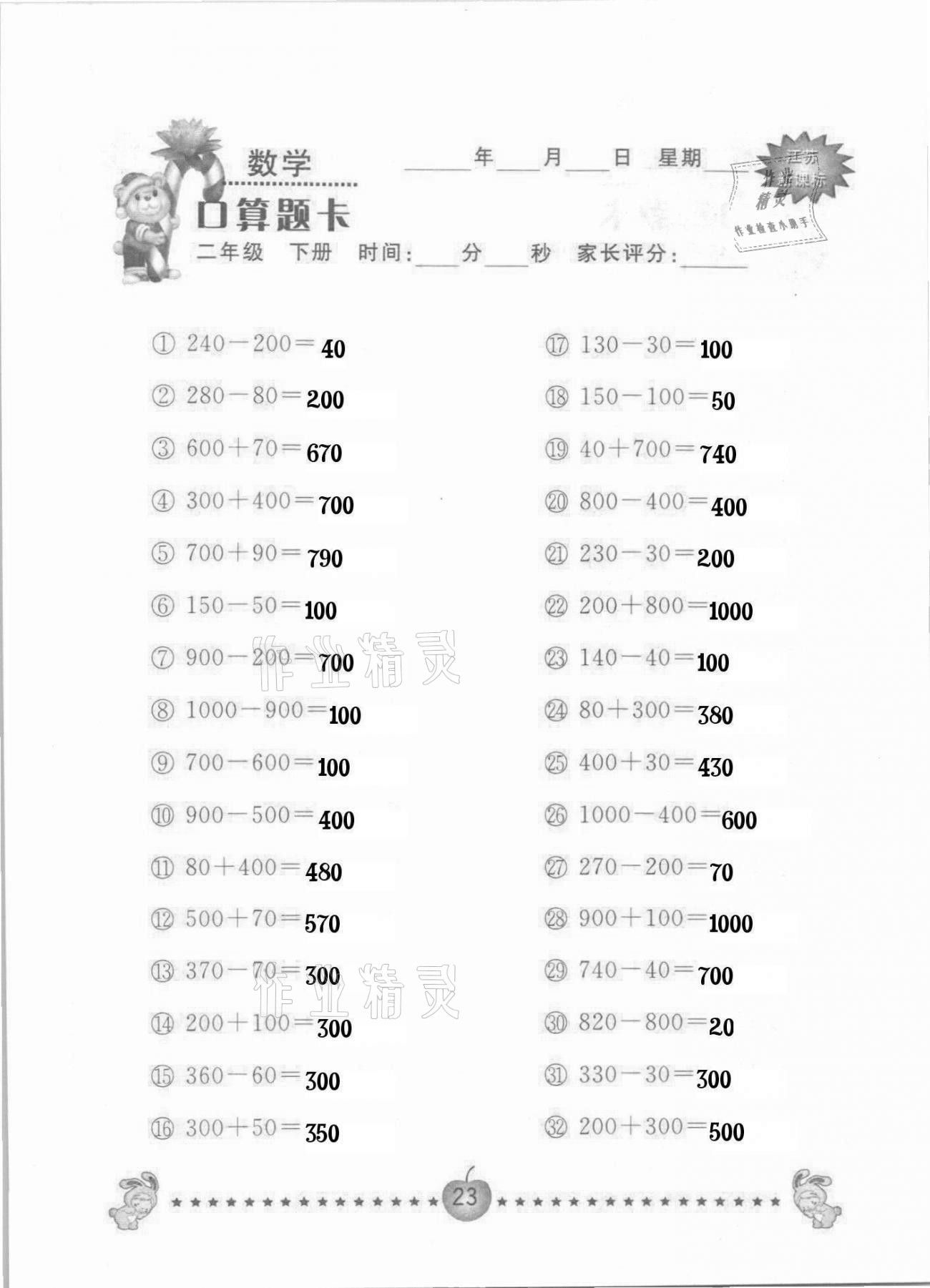 2021年小學(xué)數(shù)學(xué)口算題卡二年級(jí)下冊(cè)蘇教版南京大學(xué)出版社 參考答案第23頁(yè)