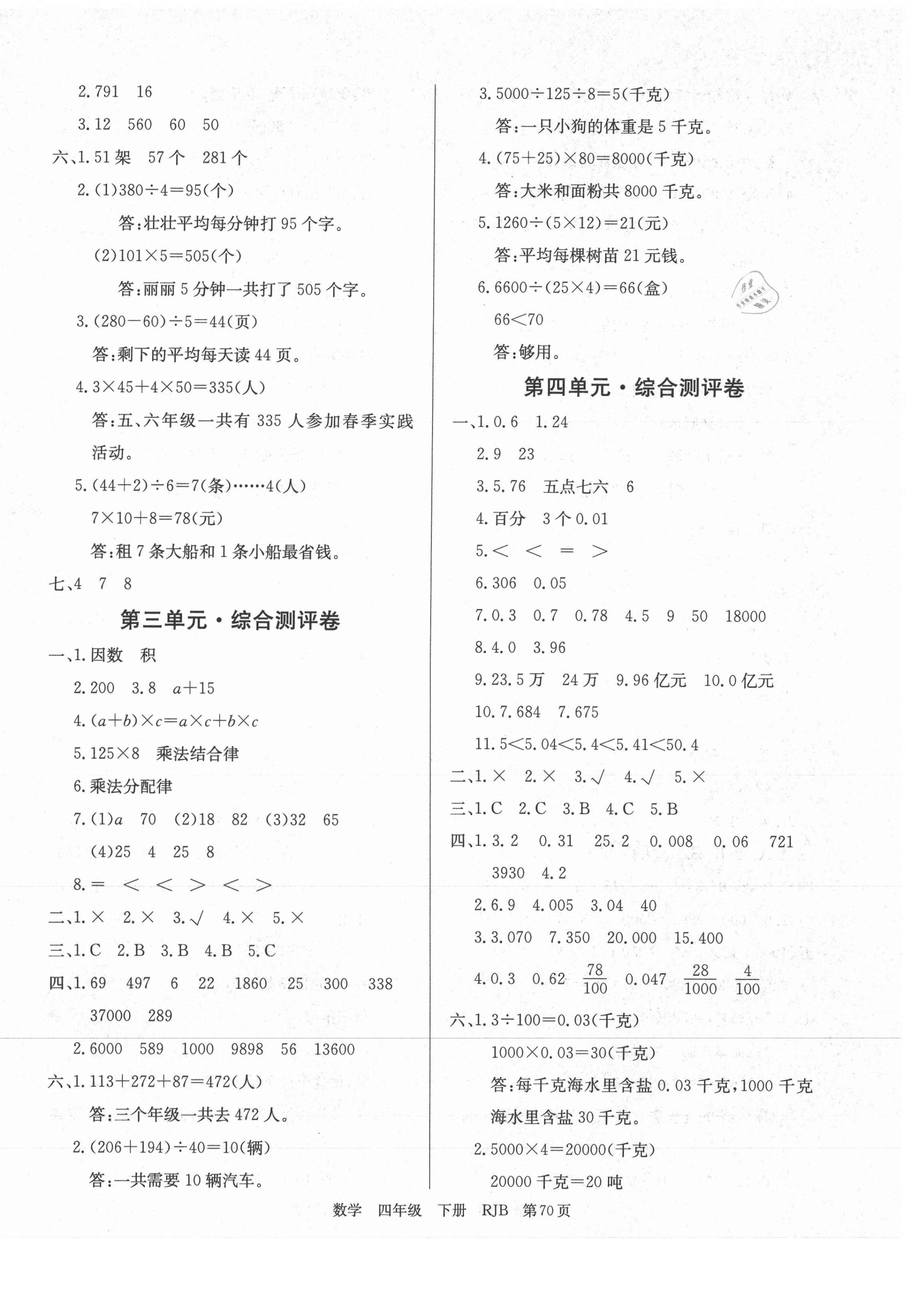 2021年優(yōu)優(yōu)好卷單元測(cè)評(píng)卷四年級(jí)數(shù)學(xué)下冊(cè)人教版 第2頁