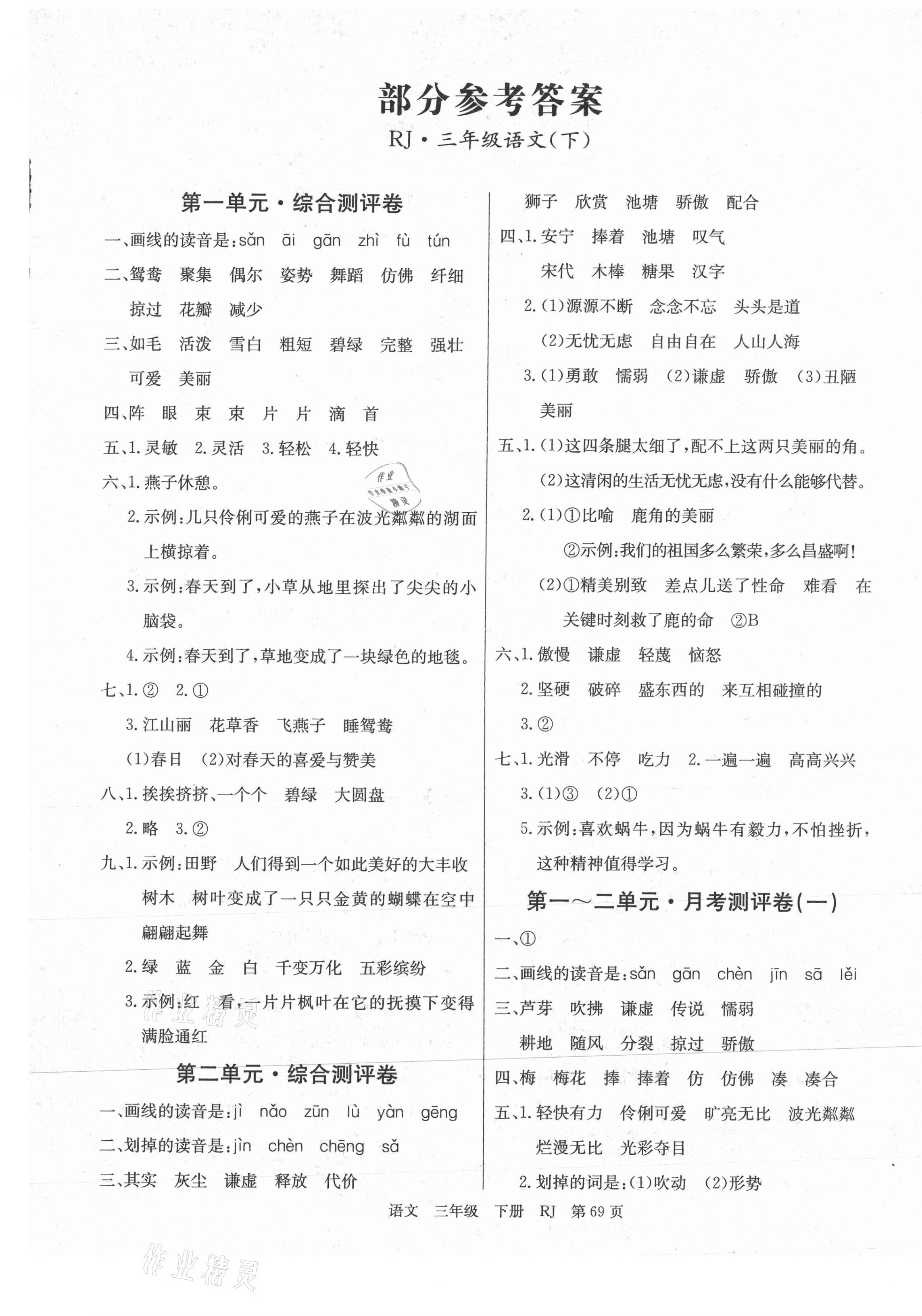 2021年優(yōu)優(yōu)好卷單元測(cè)評(píng)卷三年級(jí)語(yǔ)文下冊(cè)人教版 第1頁(yè)