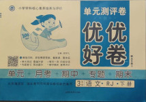 2021年優(yōu)優(yōu)好卷單元測(cè)評(píng)卷三年級(jí)語(yǔ)文下冊(cè)人教版