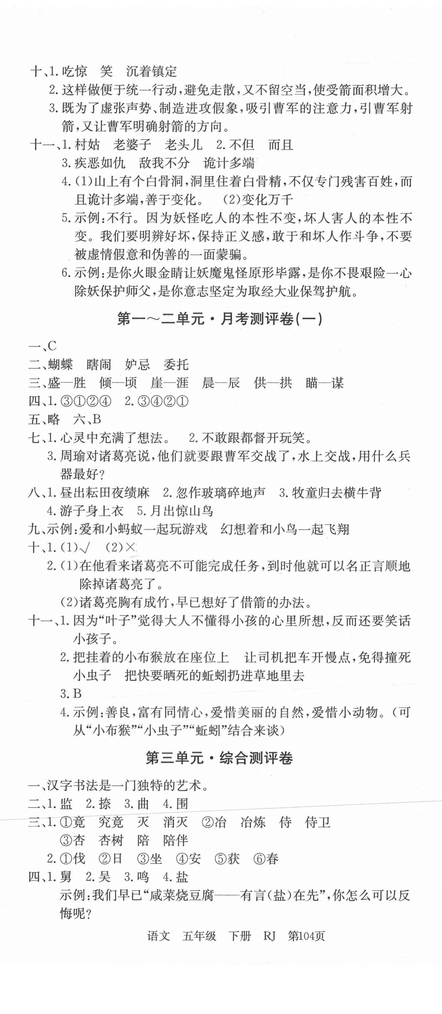 2021年優(yōu)優(yōu)好卷單元測(cè)評(píng)卷五年級(jí)語文下冊(cè)人教版 第2頁