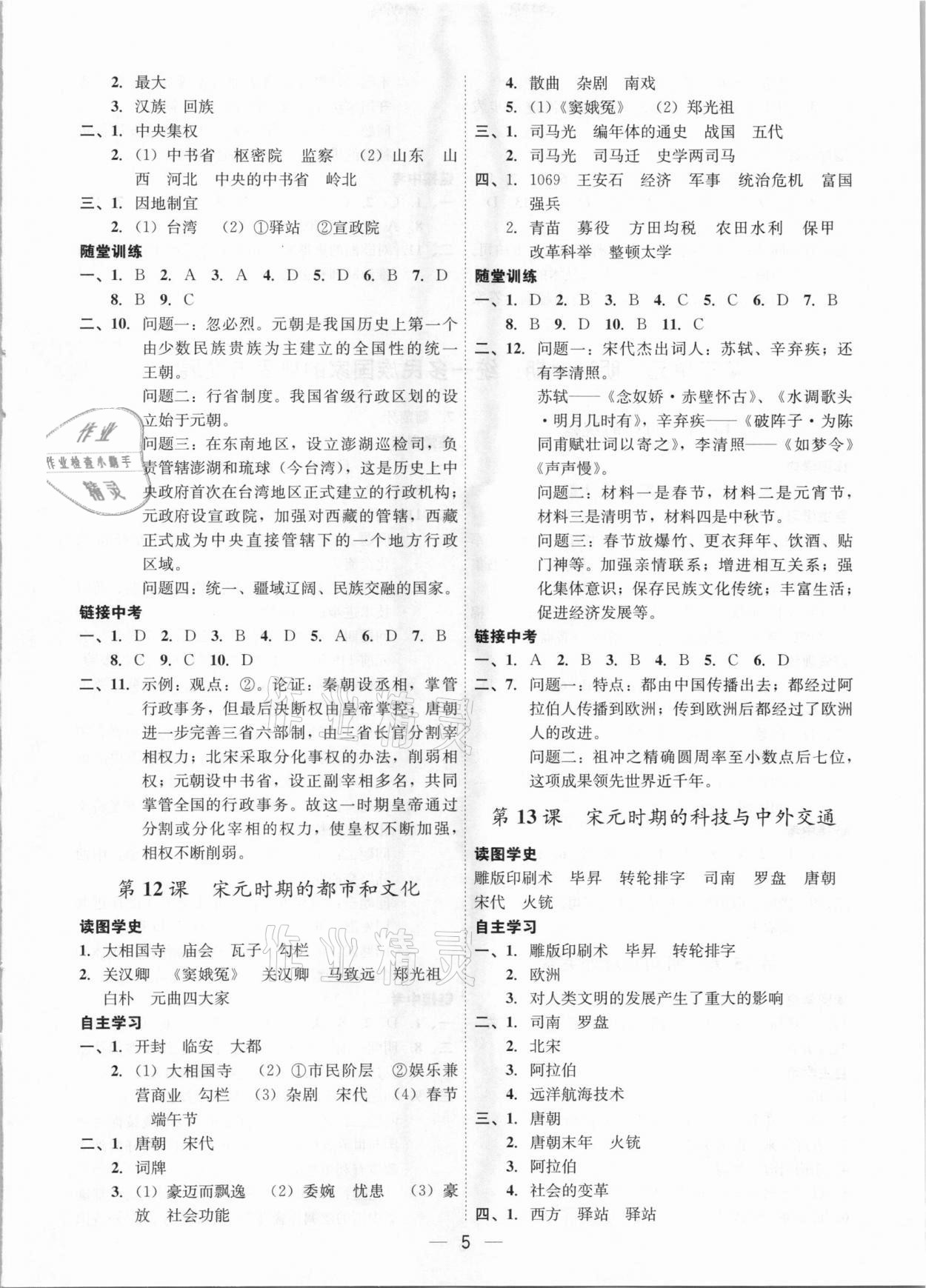 2021年名師金典課程探究與測試七年級歷史下冊深圳專版 第5頁