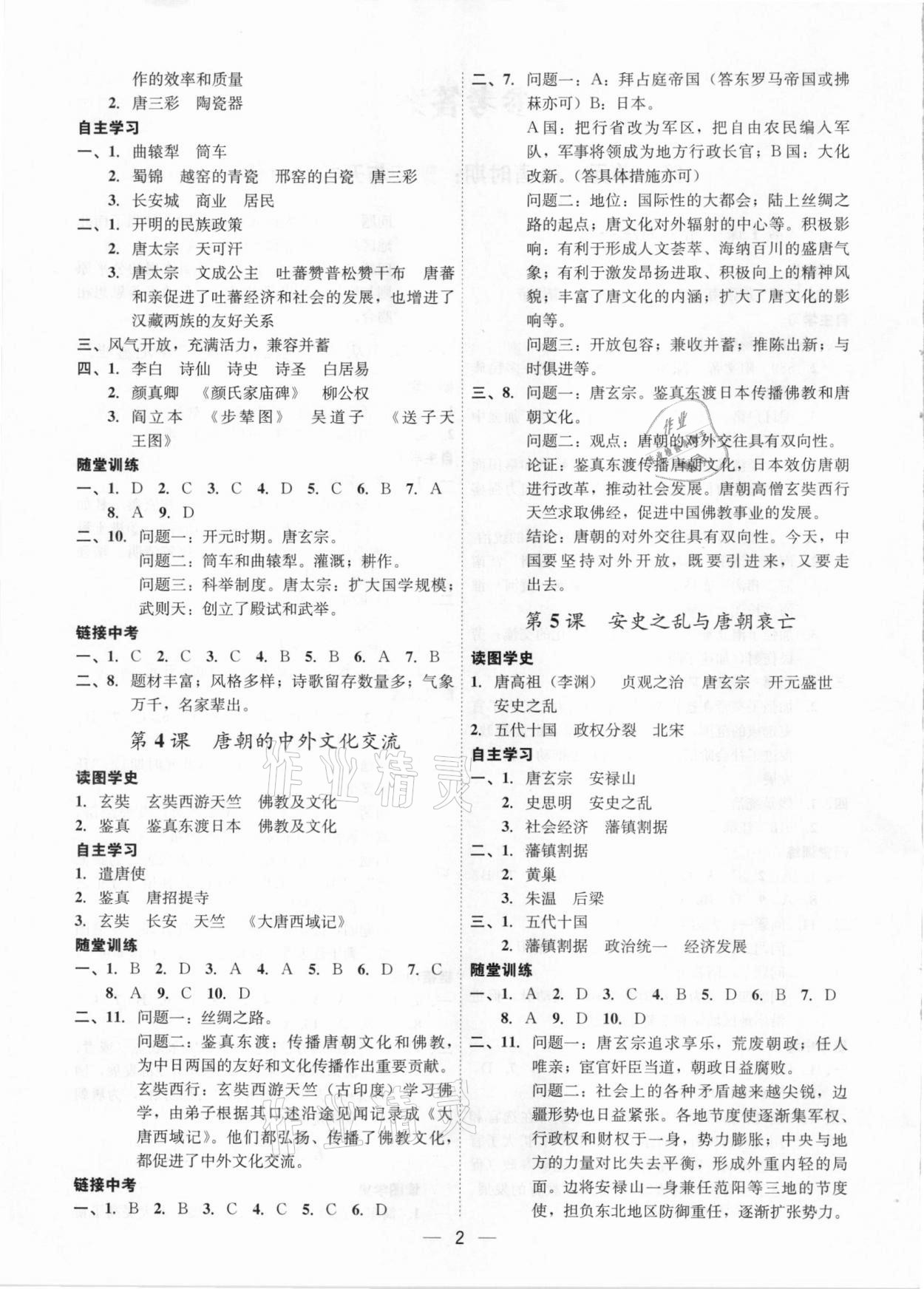 2021年名師金典課程探究與測(cè)試七年級(jí)歷史下冊(cè)深圳專(zhuān)版 第2頁(yè)