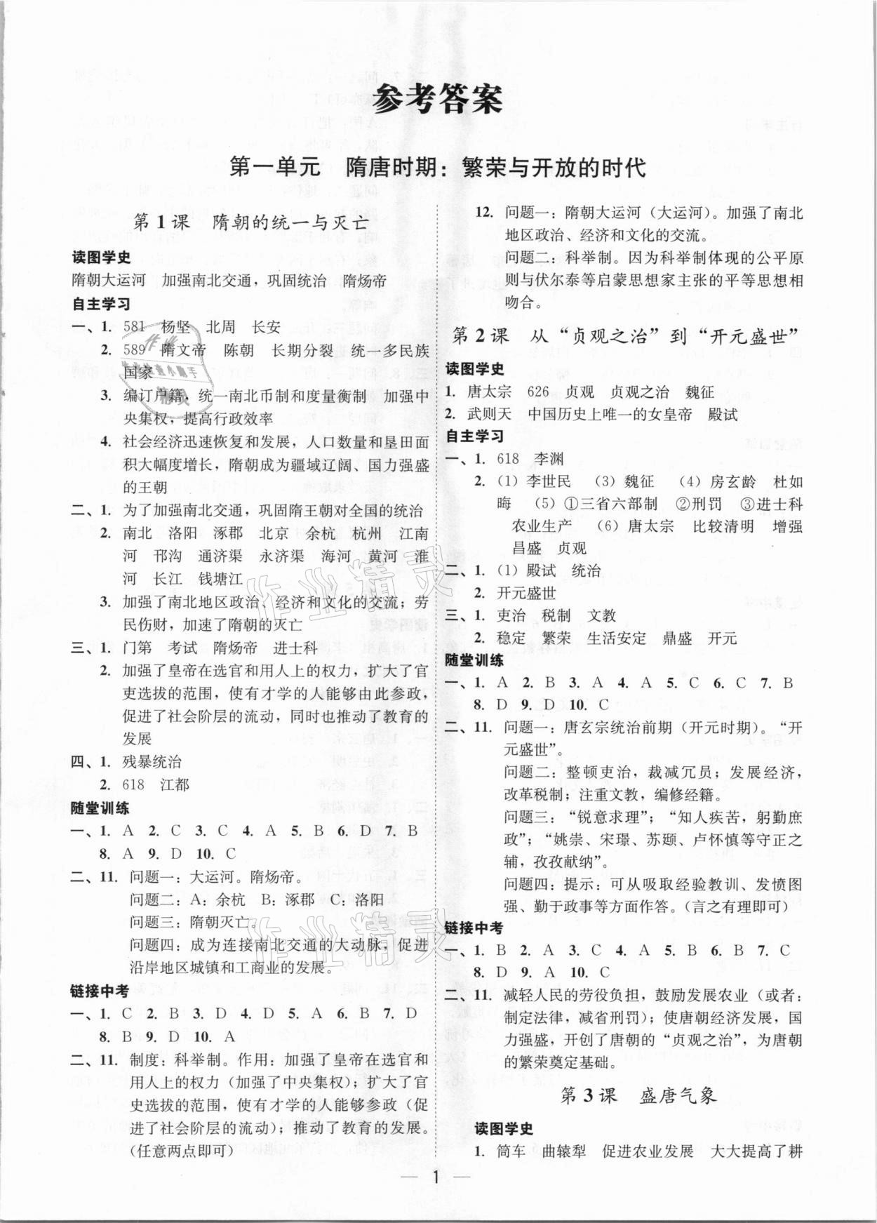 2021年名師金典課程探究與測試七年級歷史下冊深圳專版 第1頁