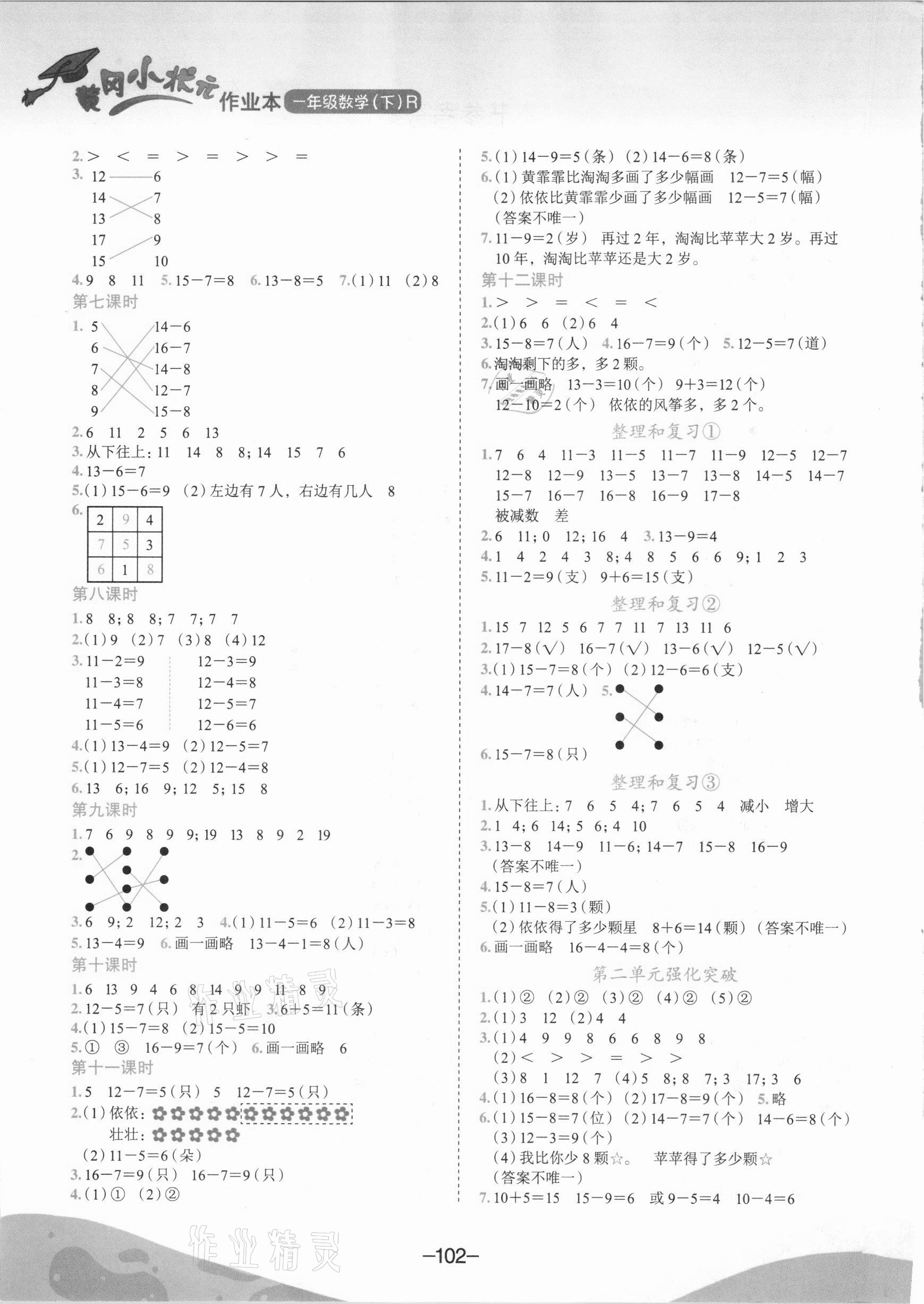 2021年黄冈小状元作业本一年级数学下册人教版广东专版 第2页