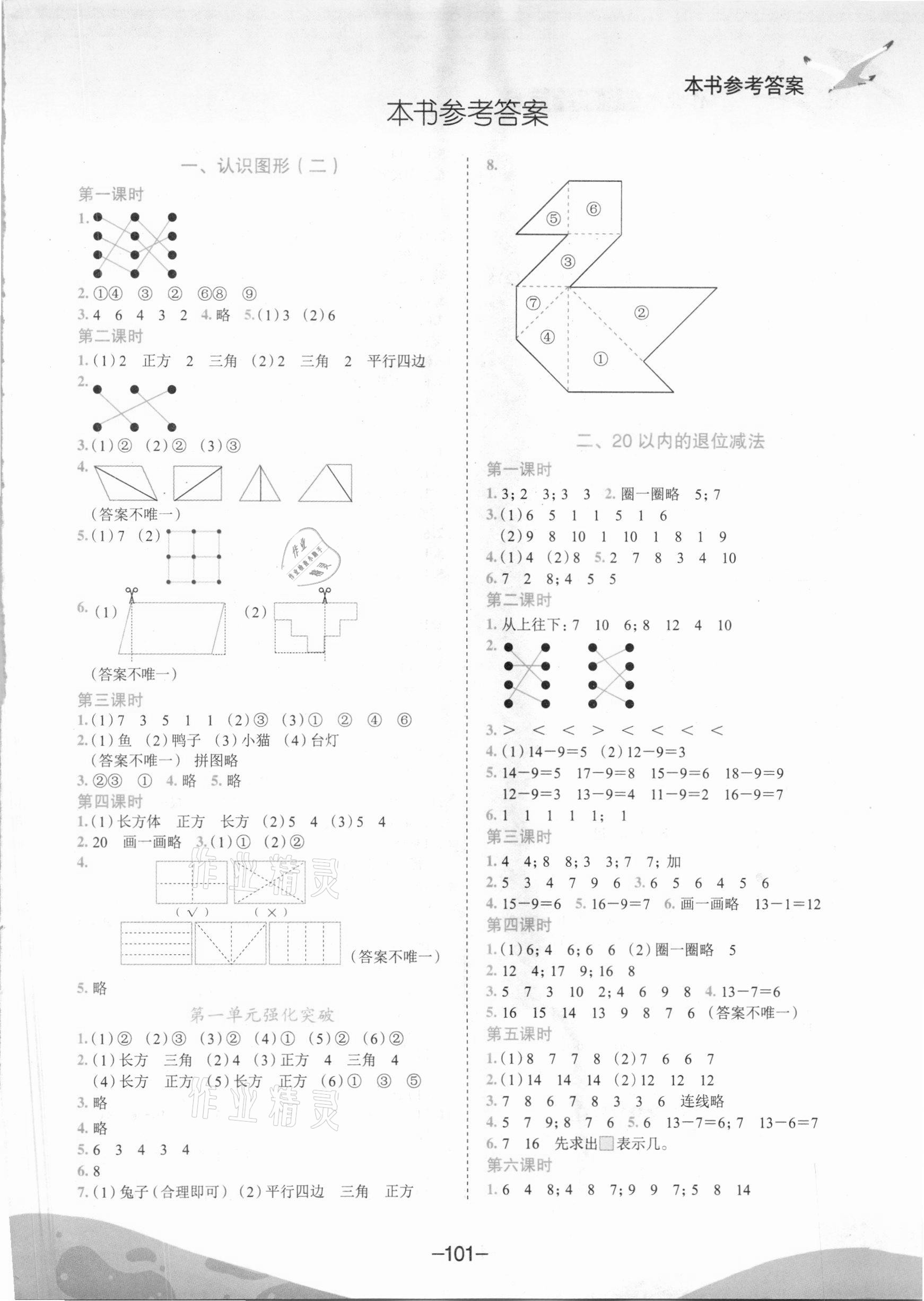 2021年黃岡小狀元作業(yè)本一年級(jí)數(shù)學(xué)下冊(cè)人教版廣東專版 第1頁(yè)