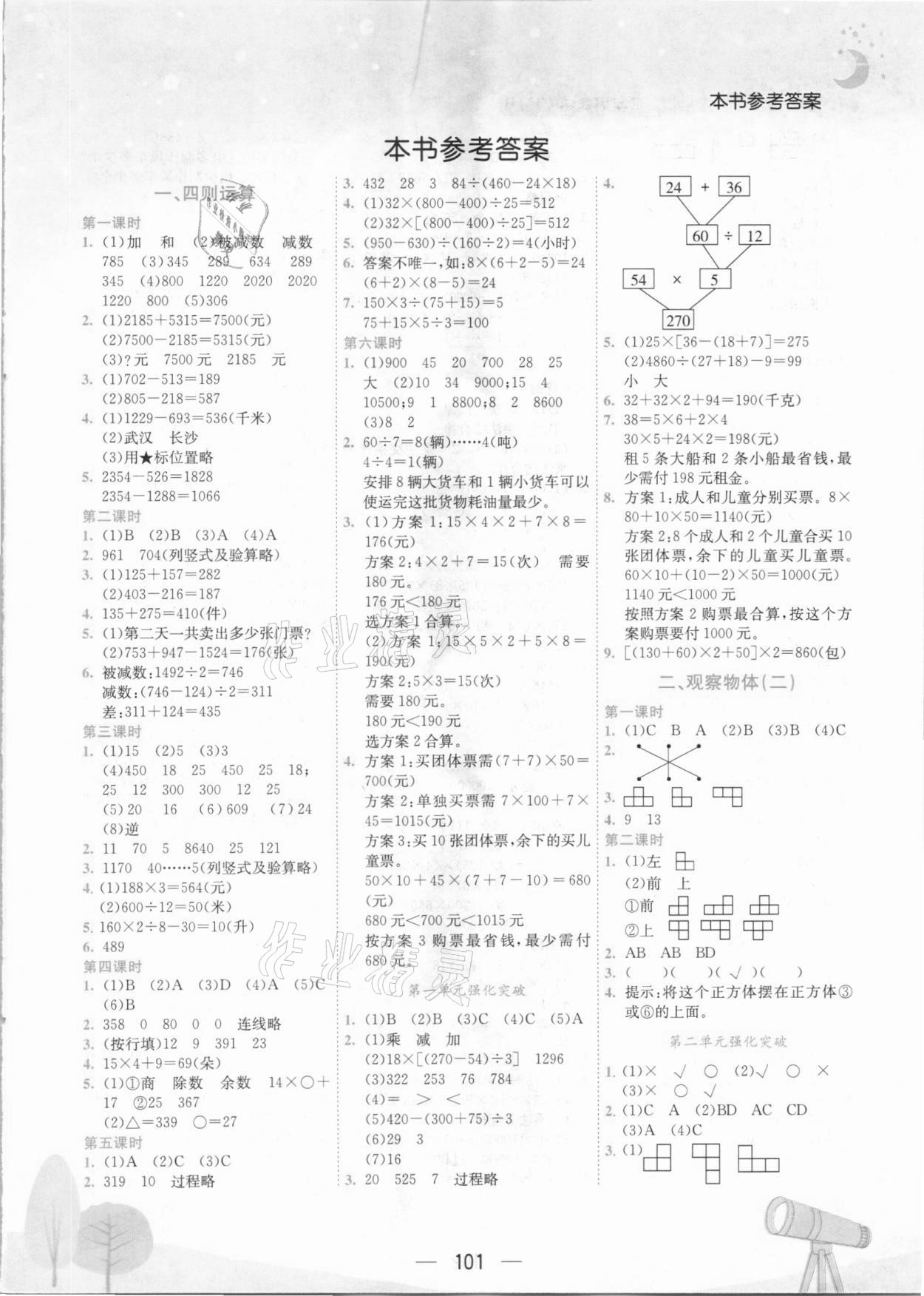 2021年黃岡小狀元作業(yè)本四年級數(shù)學(xué)下冊人教版廣東專版 第1頁