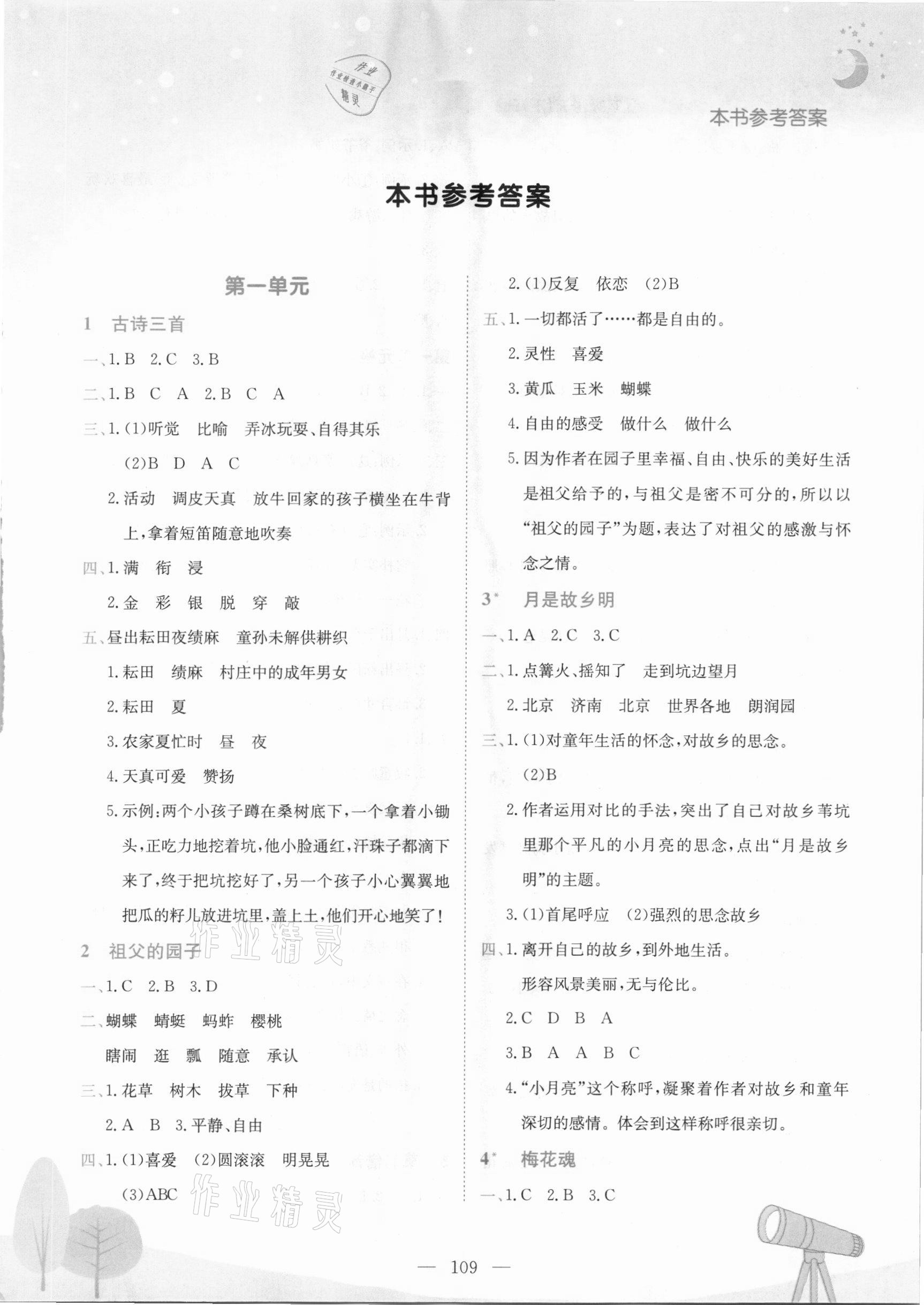 2021年黃岡小狀元作業(yè)本五年級(jí)語(yǔ)文下冊(cè)人教版廣東專版 第1頁(yè)