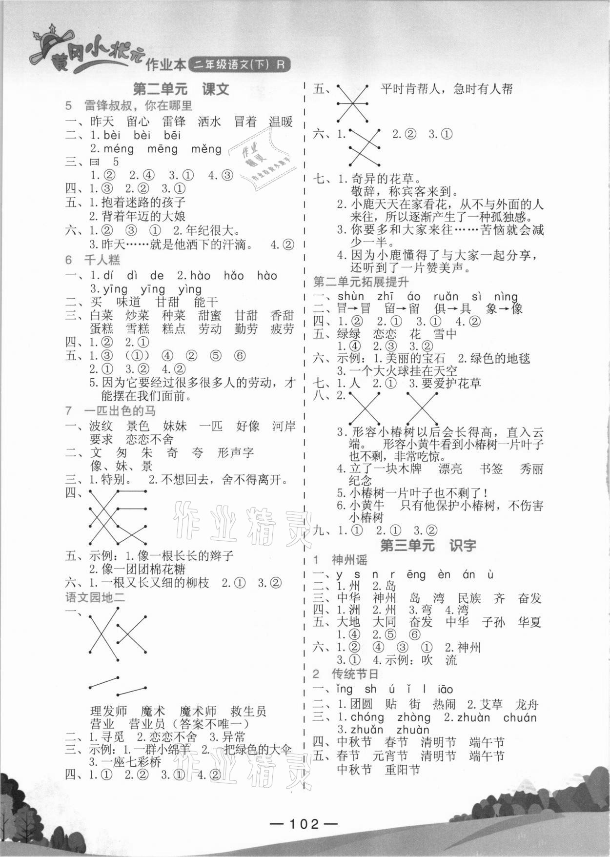 2021年黄冈小状元作业本二年级语文下册人教版广东专版 第2页