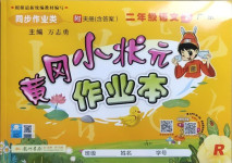 2021年黃岡小狀元作業(yè)本二年級(jí)語(yǔ)文下冊(cè)人教版廣東專版