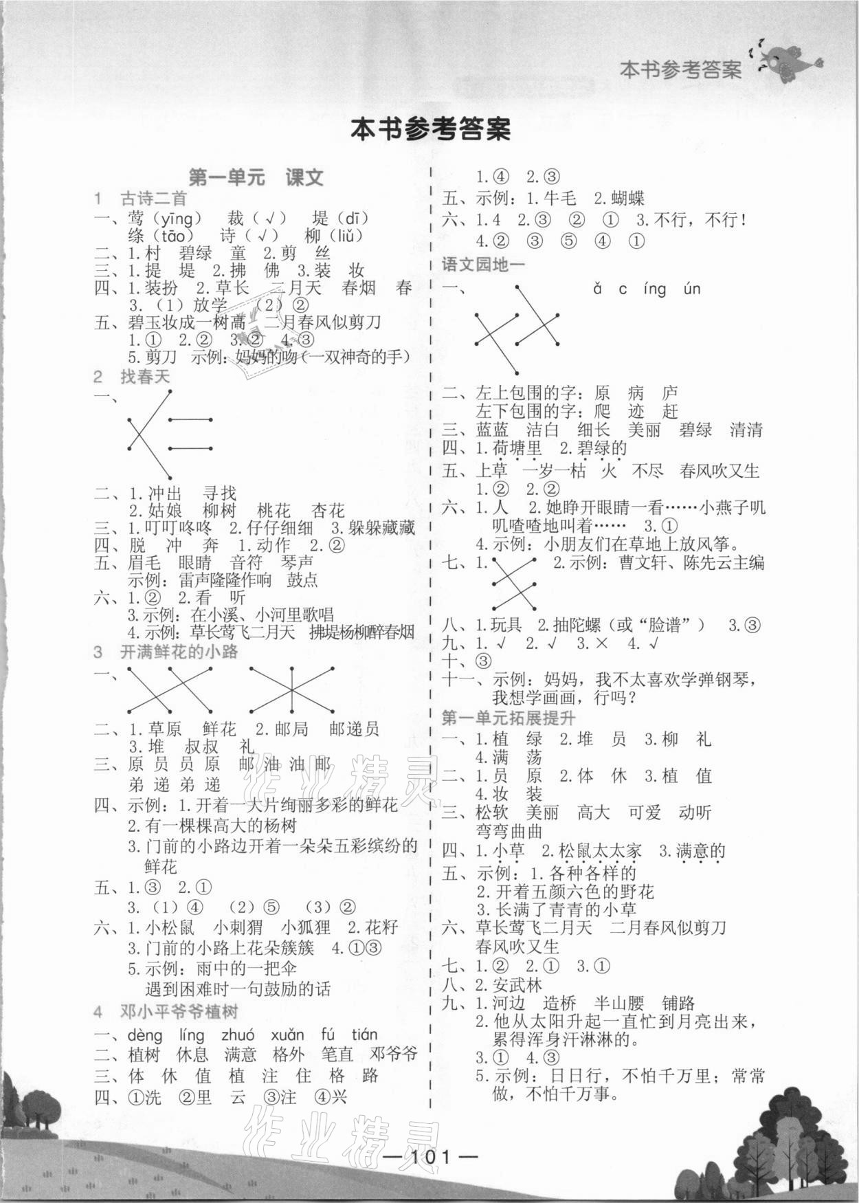 2021年黄冈小状元作业本二年级语文下册人教版广东专版 第1页