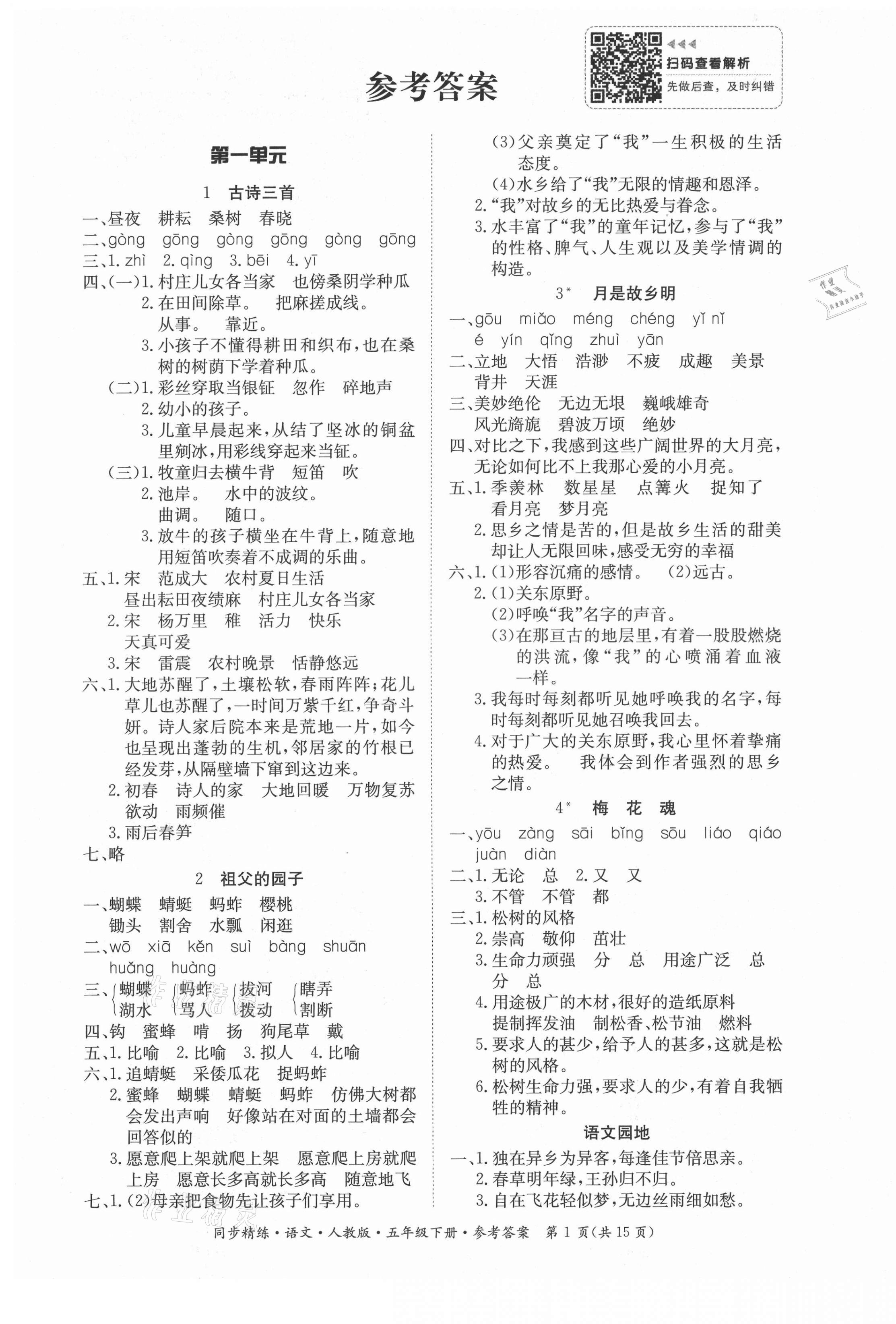 2021年同步精练五年级语文下册人教版广东人民出版社 参考答案第1页