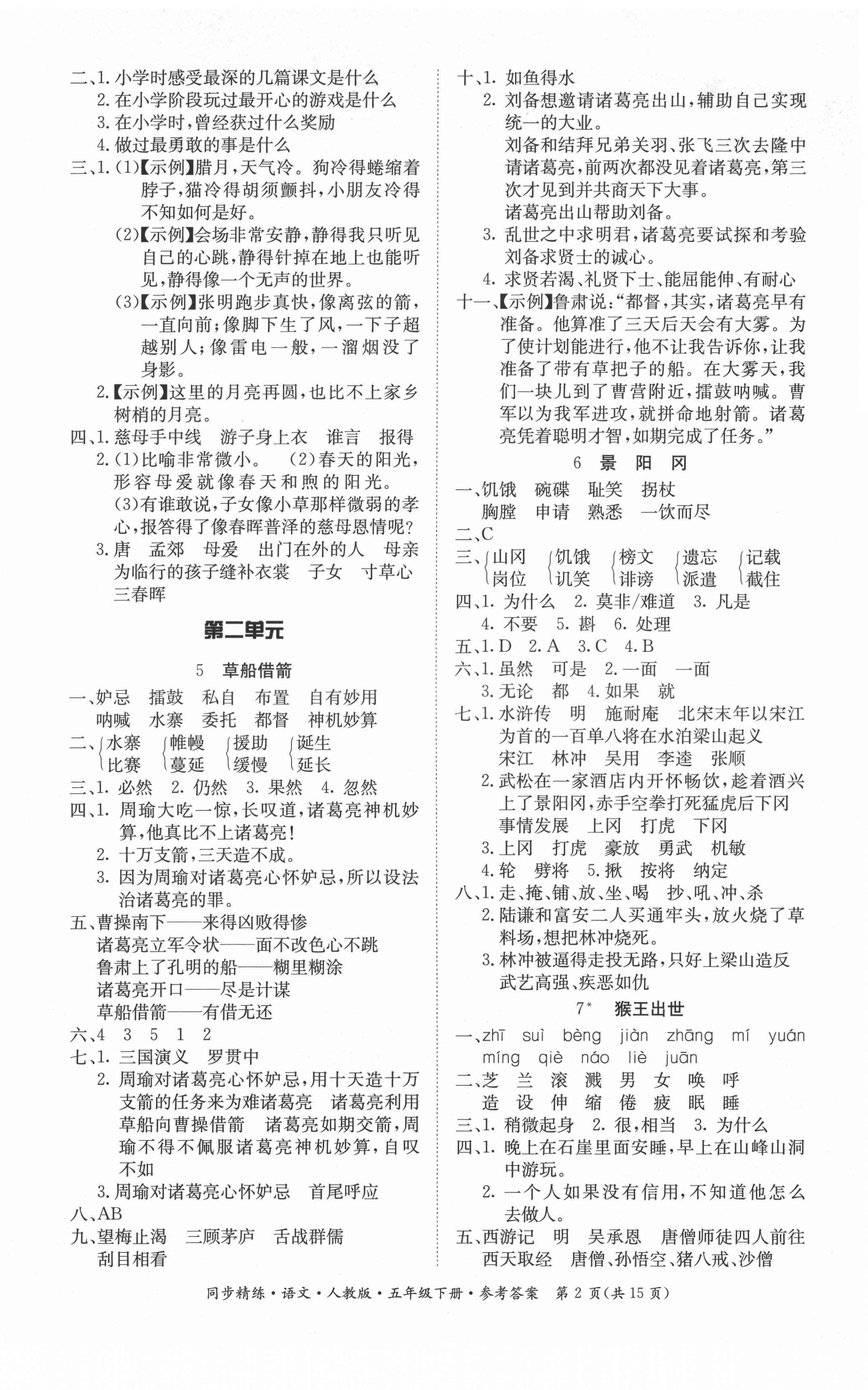 2021年同步精练五年级语文下册人教版广东人民出版社 参考答案第2页