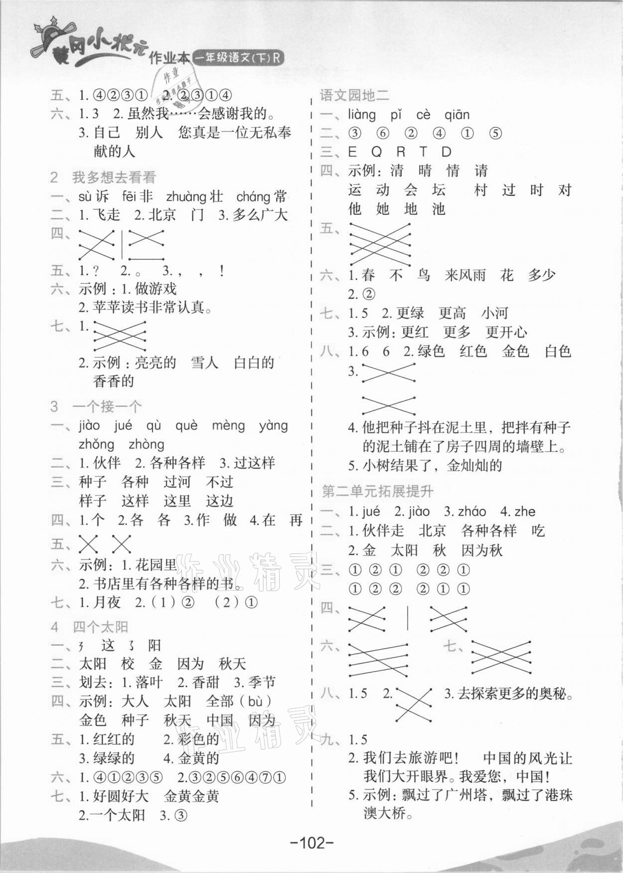 2021年黄冈小状元作业本一年级语文下册人教版广东专版 第2页