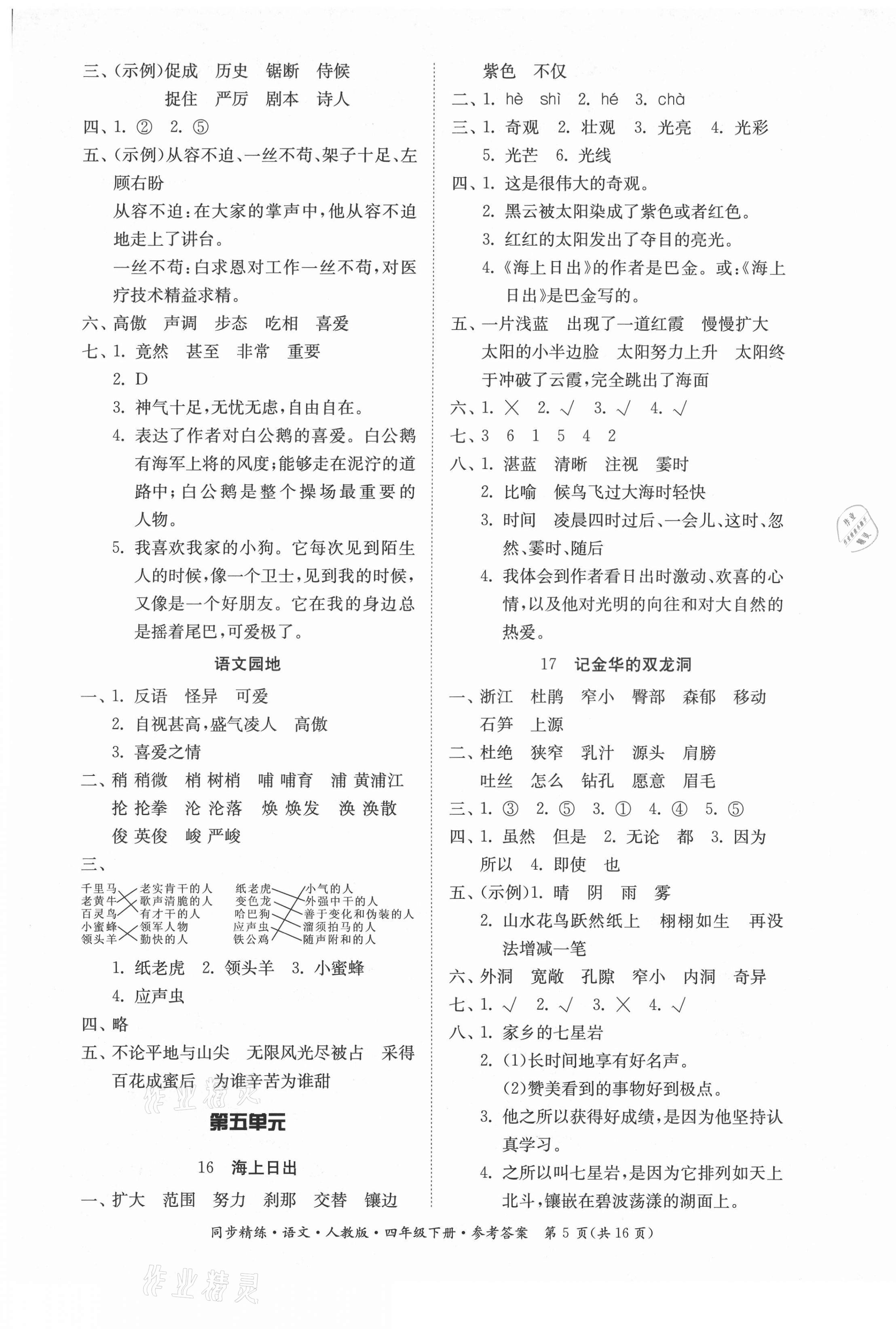 2021年同步精練四年級(jí)語(yǔ)文下冊(cè)人教版廣東人民出版社 第5頁(yè)