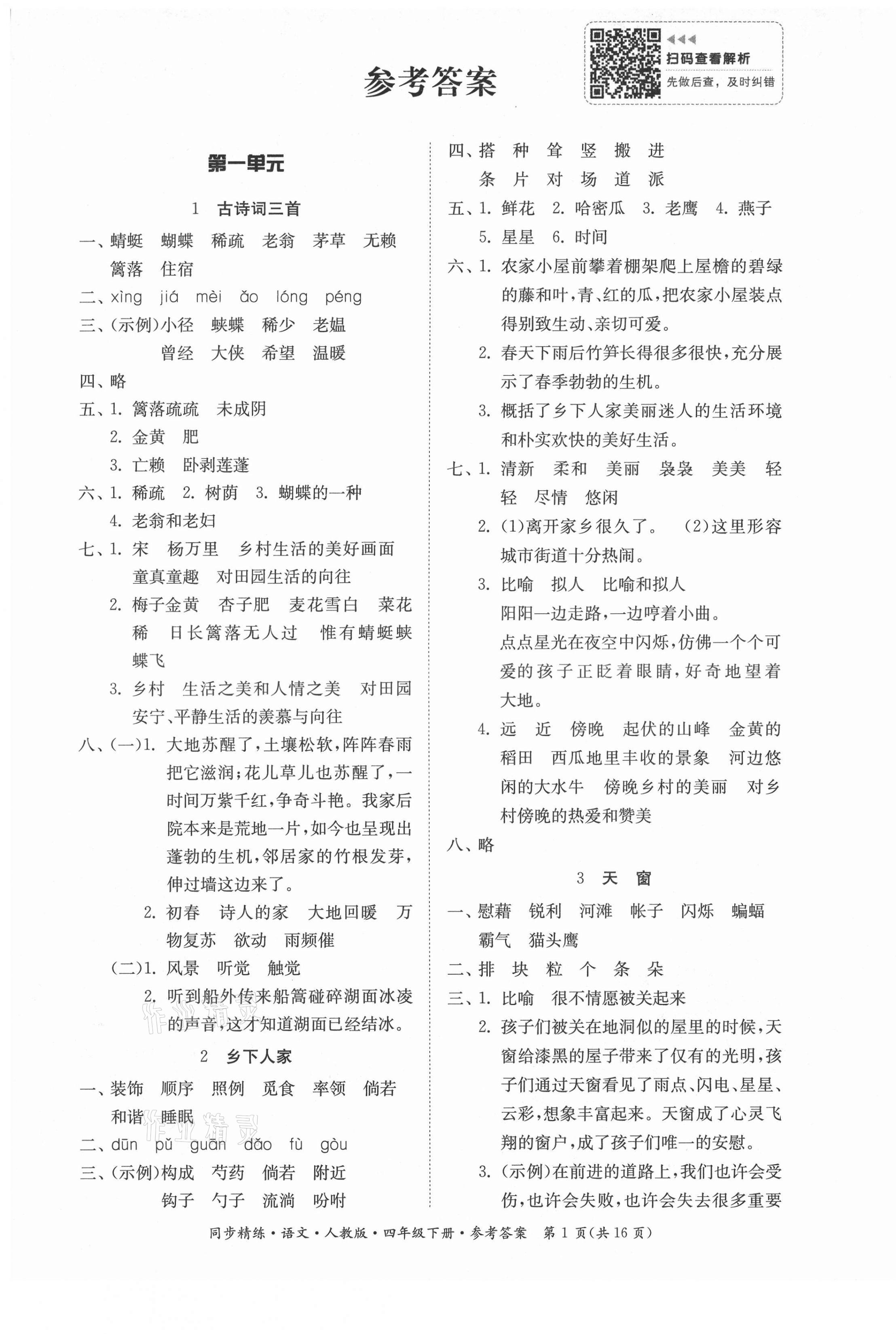 2021年同步精練四年級(jí)語(yǔ)文下冊(cè)人教版廣東人民出版社 第1頁(yè)