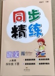 2021年同步精練四年級語文下冊人教版廣東人民出版社