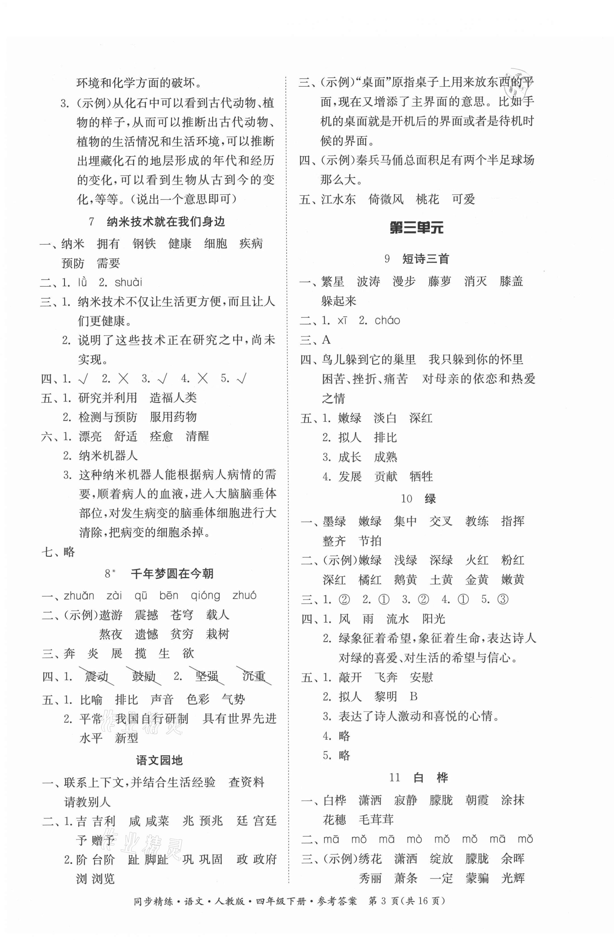 2021年同步精練四年級(jí)語文下冊(cè)人教版廣東人民出版社 第3頁