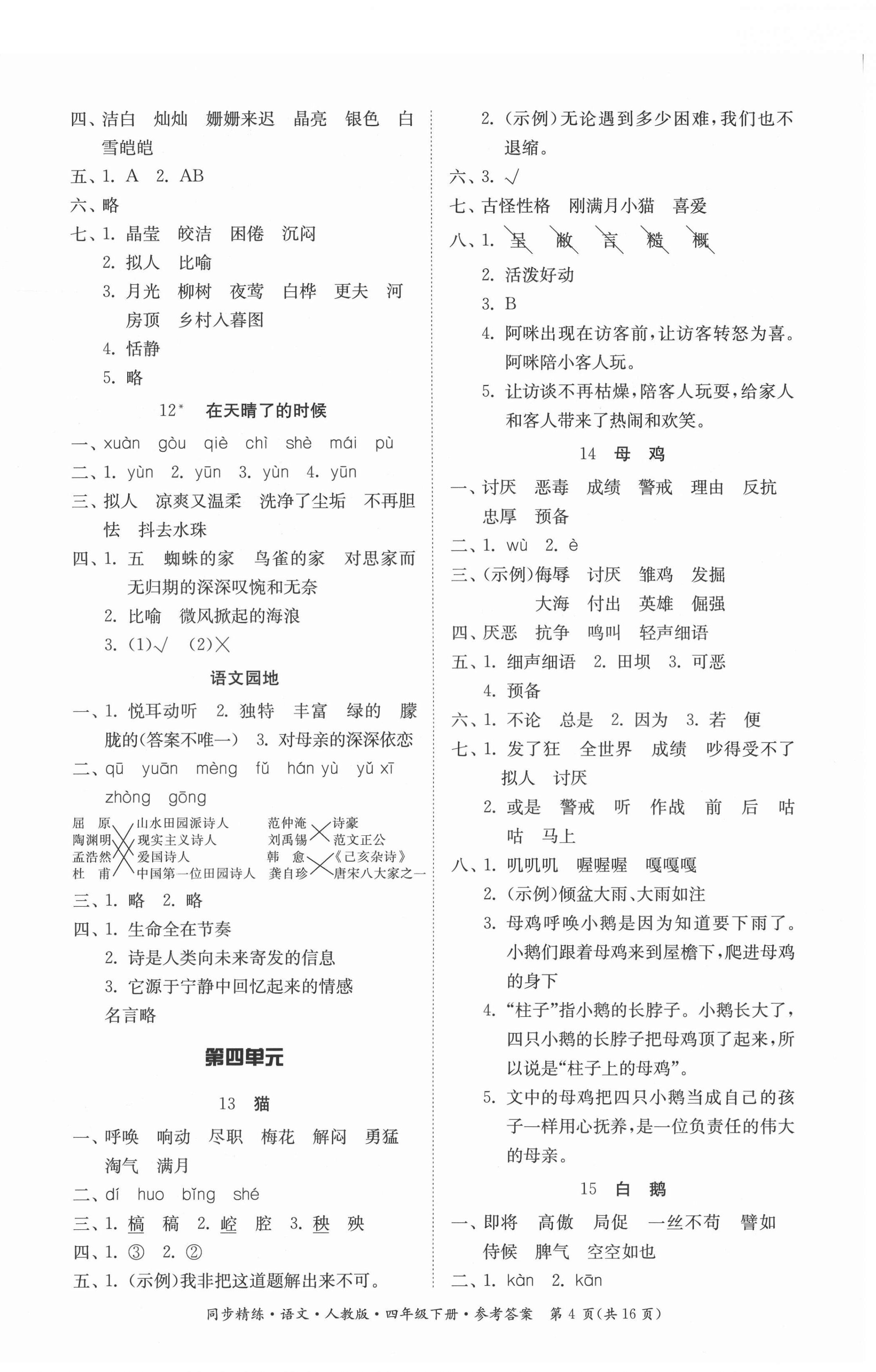 2021年同步精練四年級語文下冊人教版廣東人民出版社 第4頁