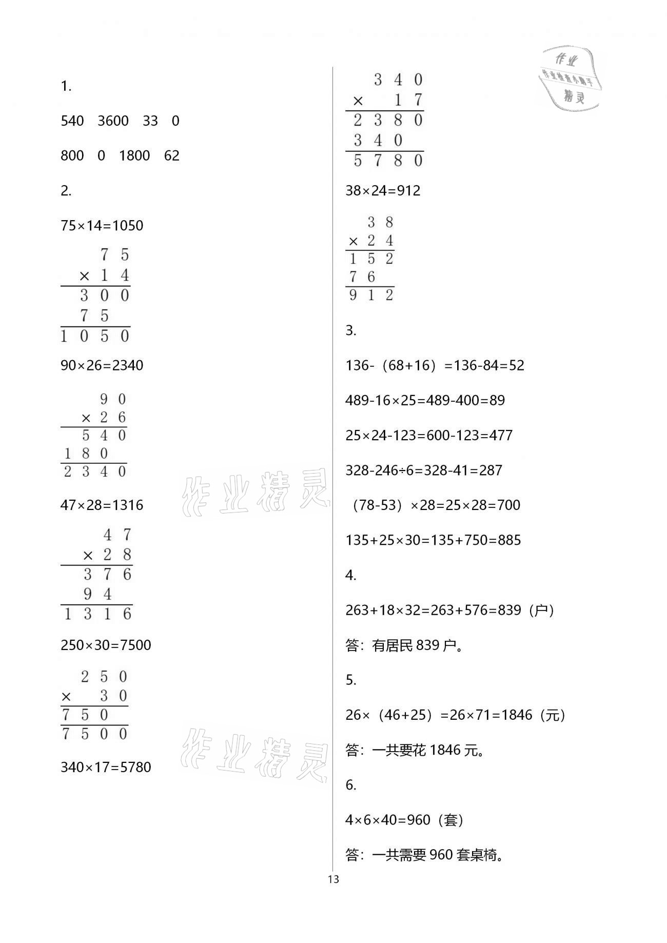 2021年同步练习册三年级数学下册冀教版河北教育出版社 参考答案第13页