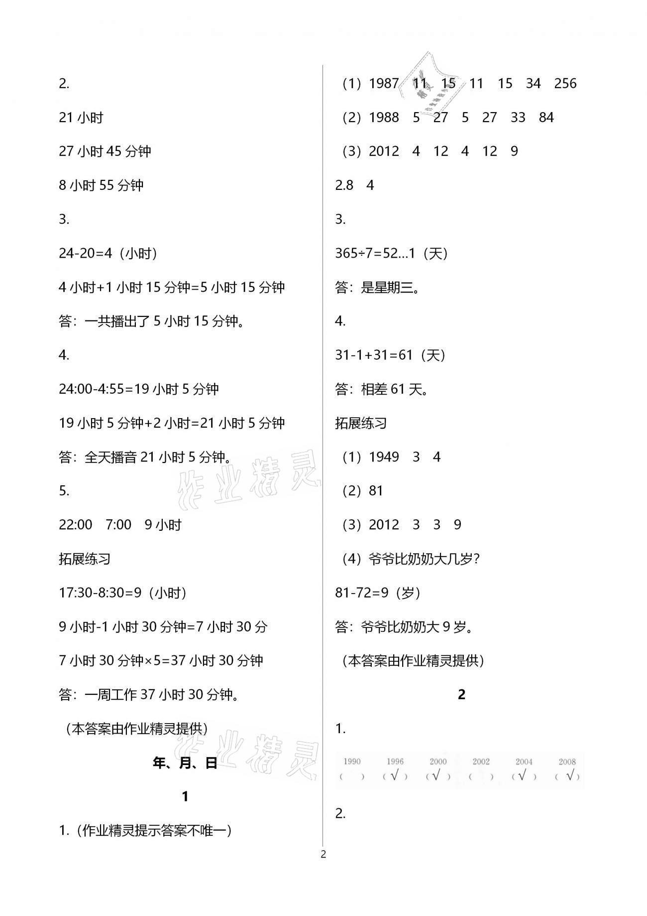 2021年同步练习册三年级数学下册冀教版河北教育出版社 参考答案第2页