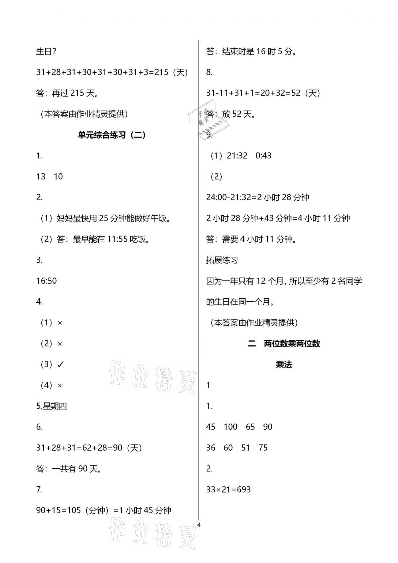 2021年同步練習(xí)冊三年級數(shù)學(xué)下冊冀教版廣西專版河北教育出版社 第4頁