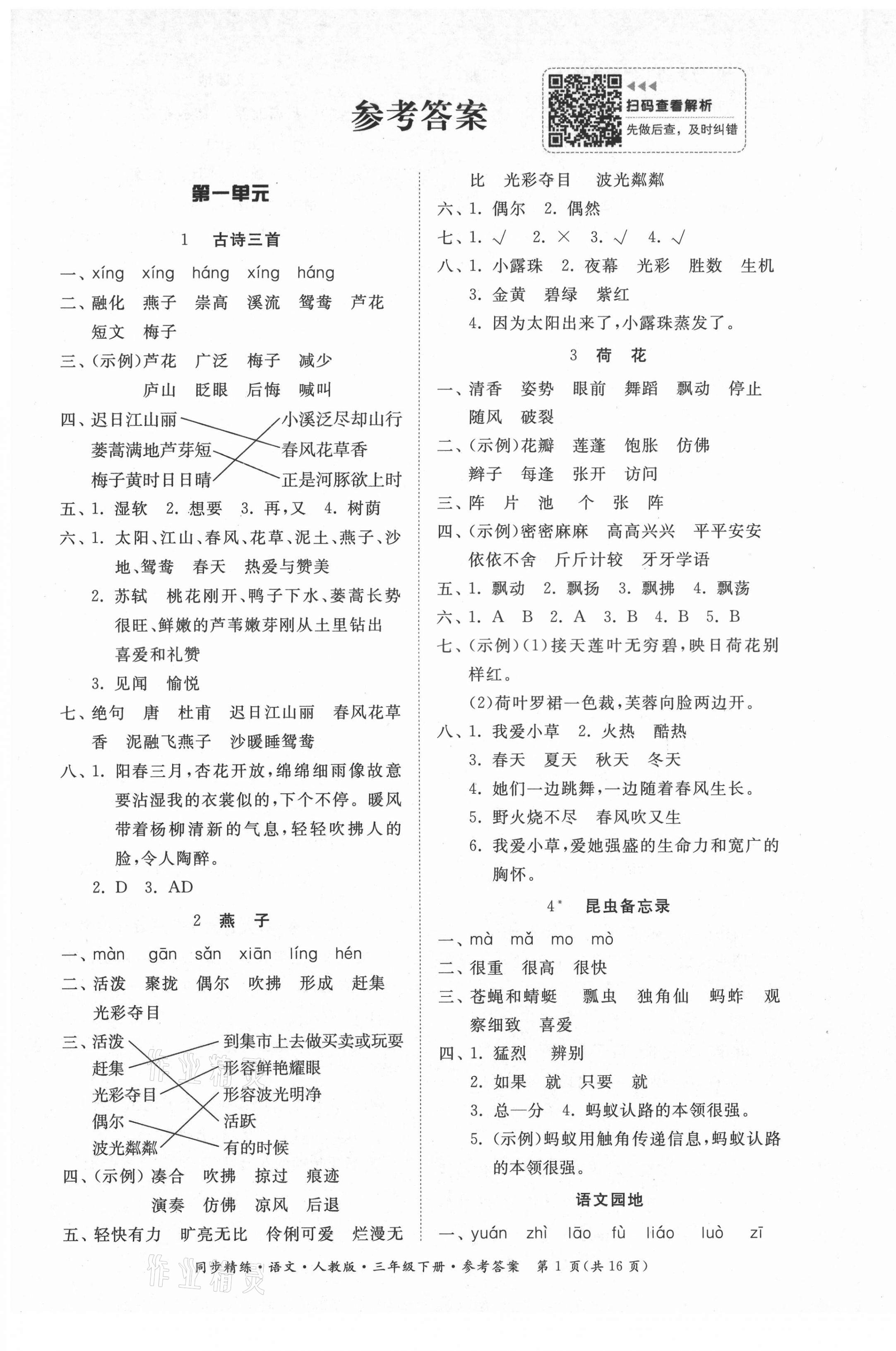 2021年同步精練三年級語文下冊人教版廣東人民出版社 第1頁