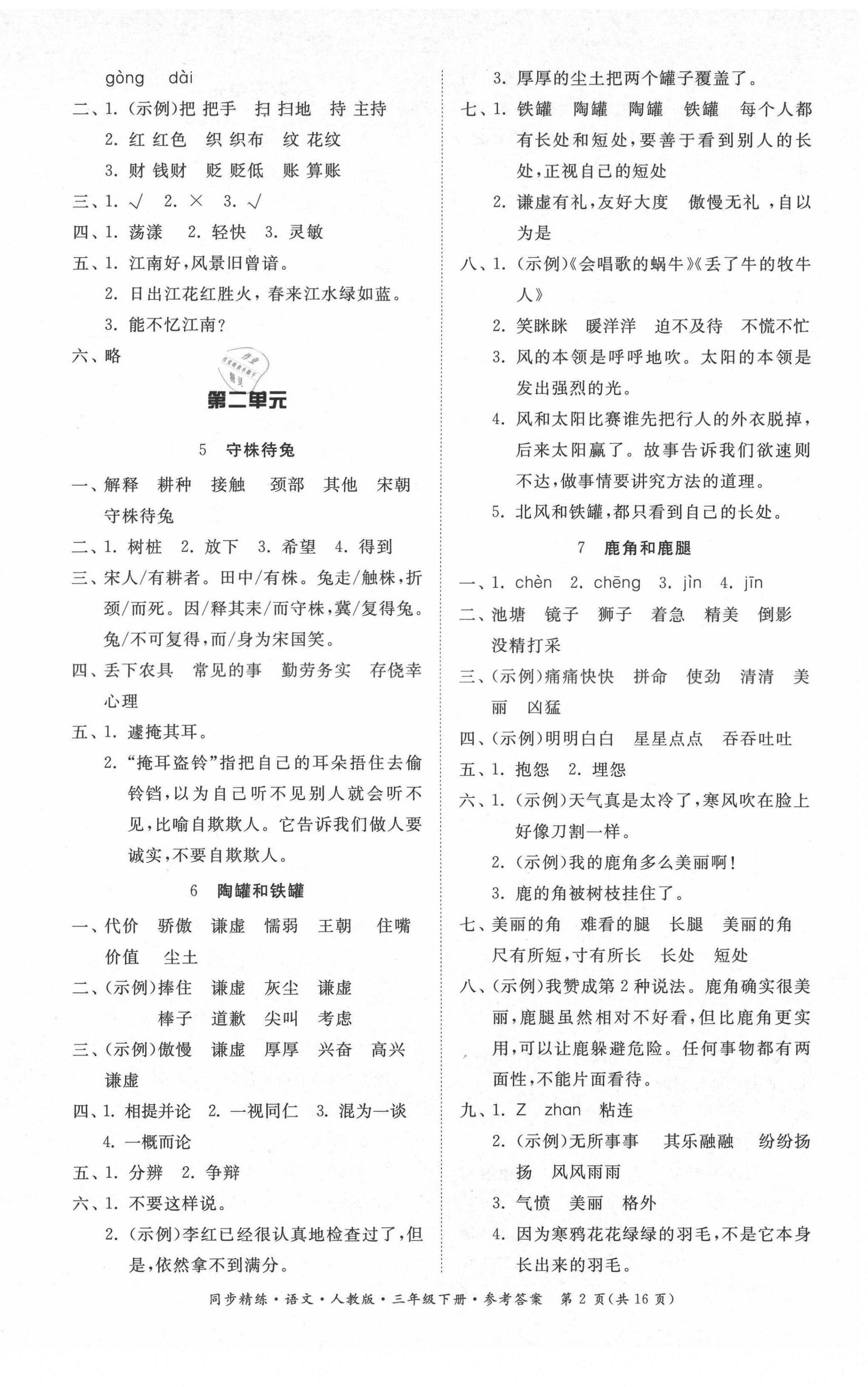 2021年同步精練三年級語文下冊人教版廣東人民出版社 第2頁