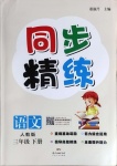 2021年同步精練三年級語文下冊人教版廣東人民出版社
