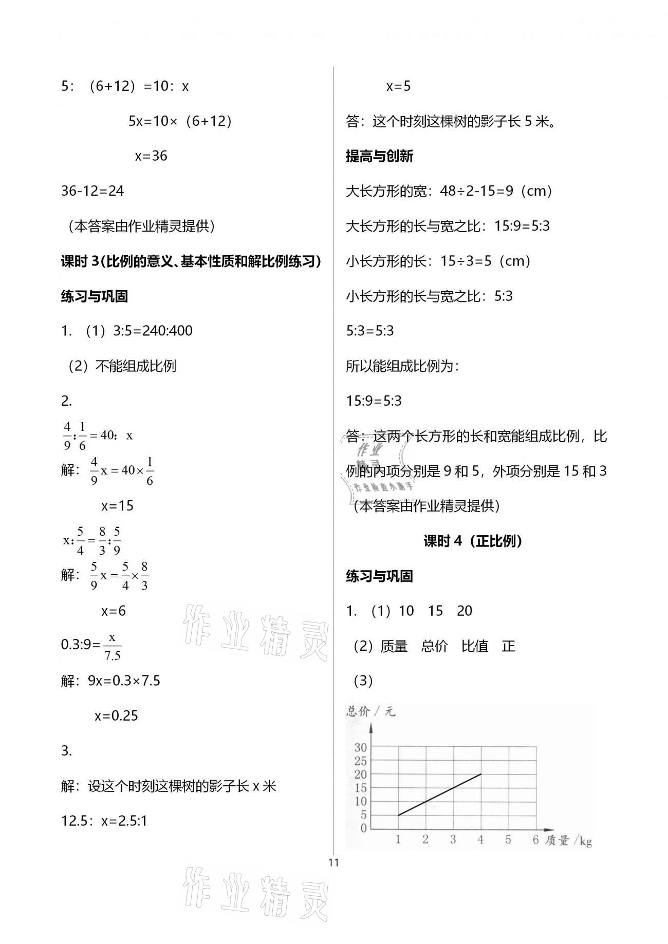 2021年數(shù)學(xué)學(xué)習(xí)與鞏固六年級下冊人教版 參考答案第11頁