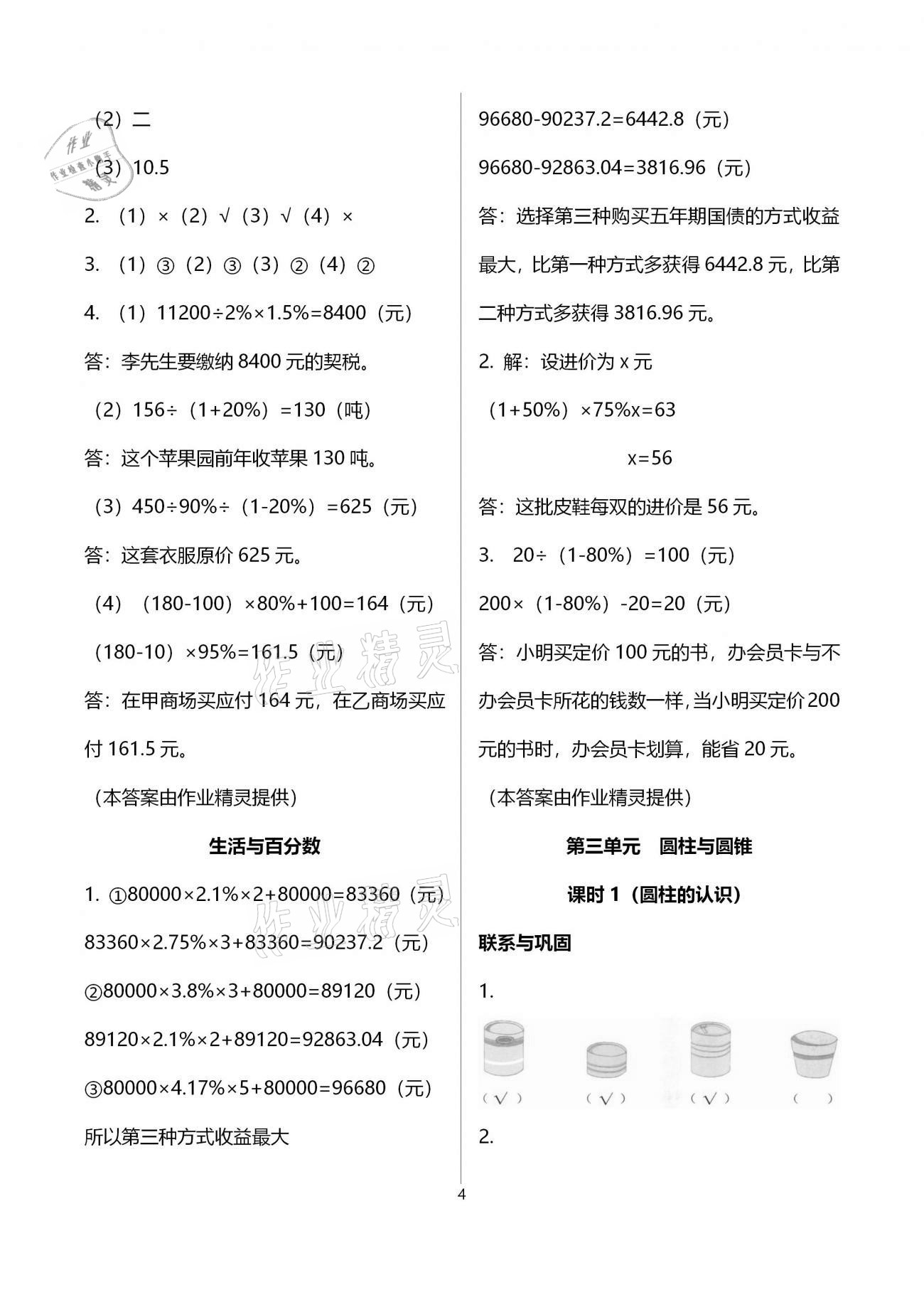 2021年數學學習與鞏固六年級下冊人教版 參考答案第4頁