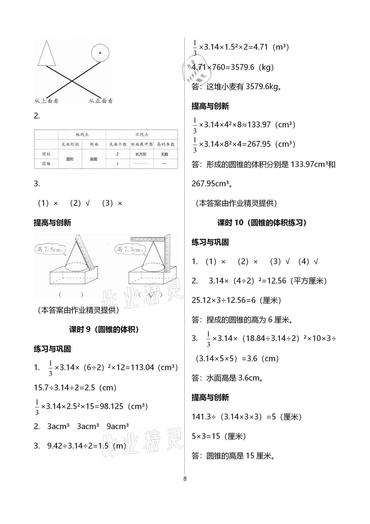 2021年數(shù)學(xué)學(xué)習(xí)與鞏固六年級下冊人教版 參考答案第8頁