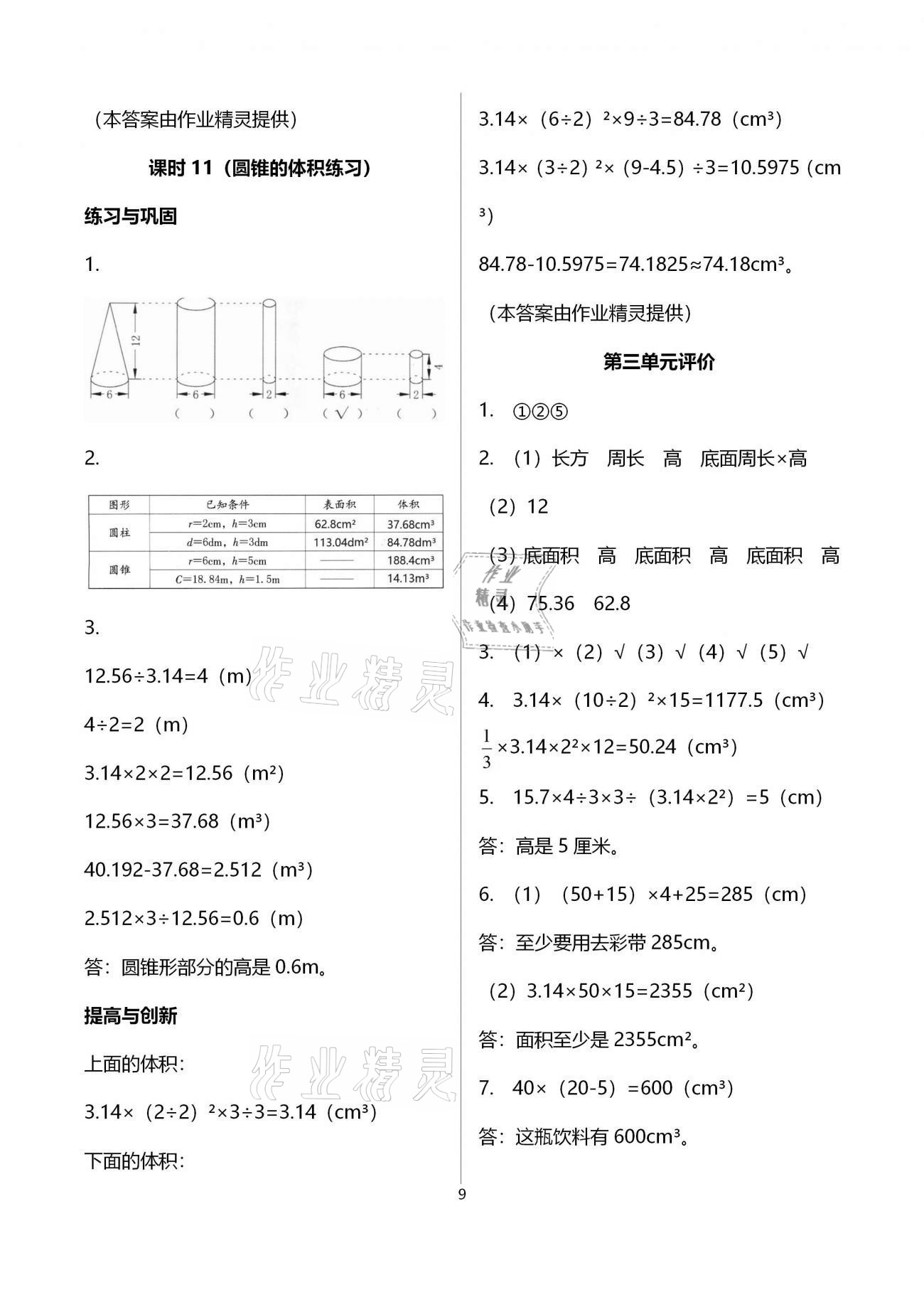 2021年數(shù)學學習與鞏固六年級下冊人教版 參考答案第9頁