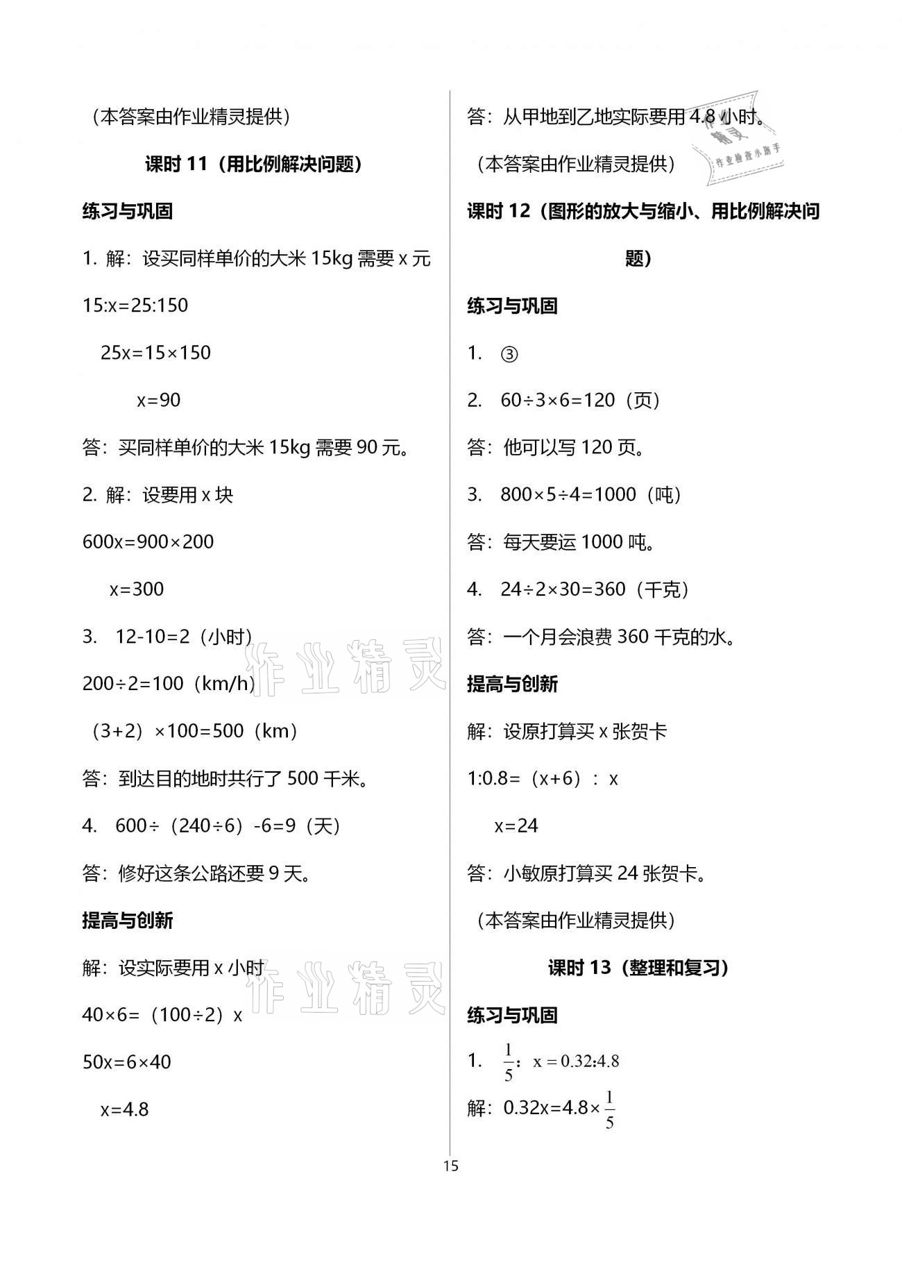 2021年數(shù)學(xué)學(xué)習(xí)與鞏固六年級(jí)下冊(cè)人教版 參考答案第15頁