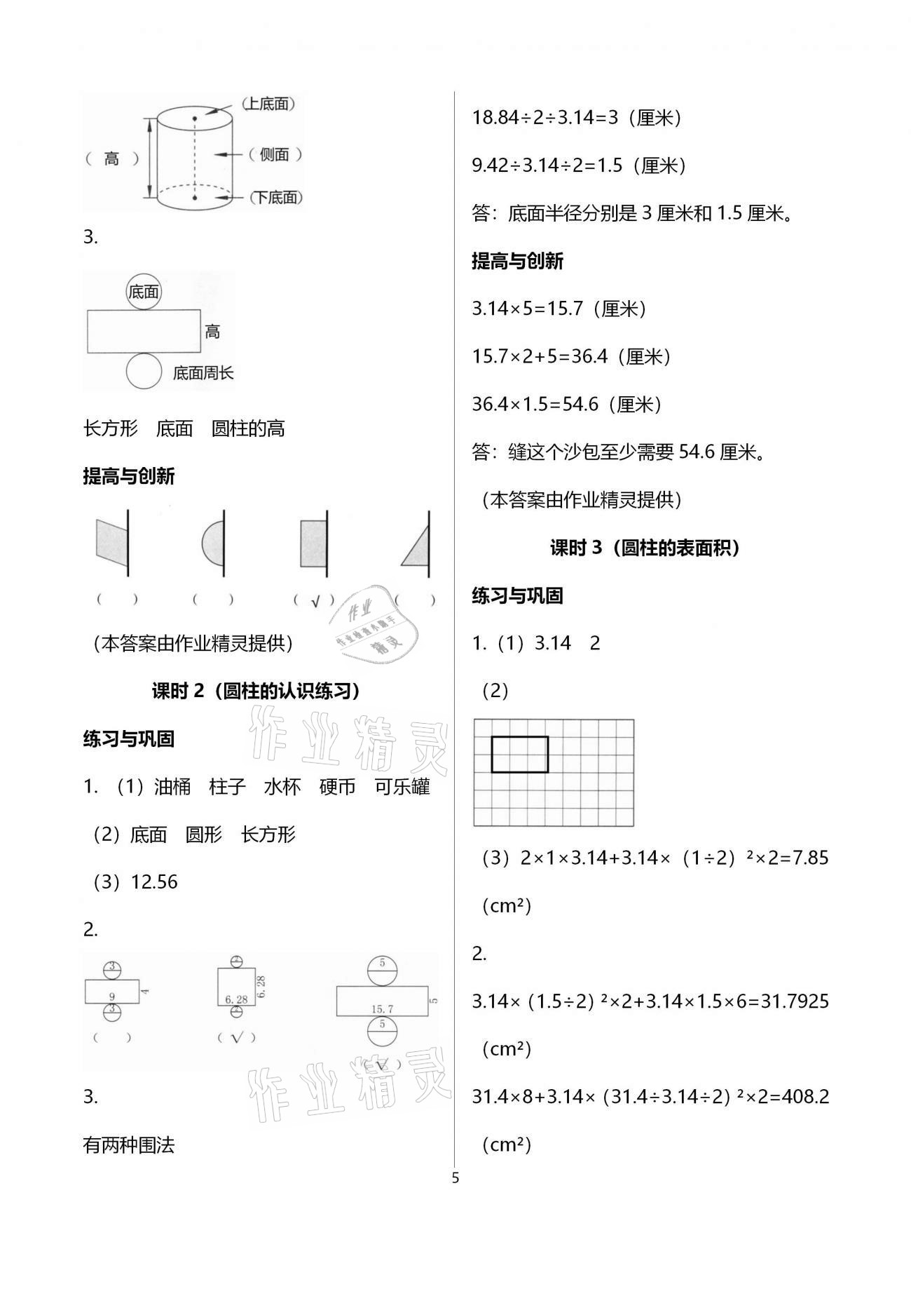 2021年數(shù)學(xué)學(xué)習(xí)與鞏固六年級下冊人教版 參考答案第5頁