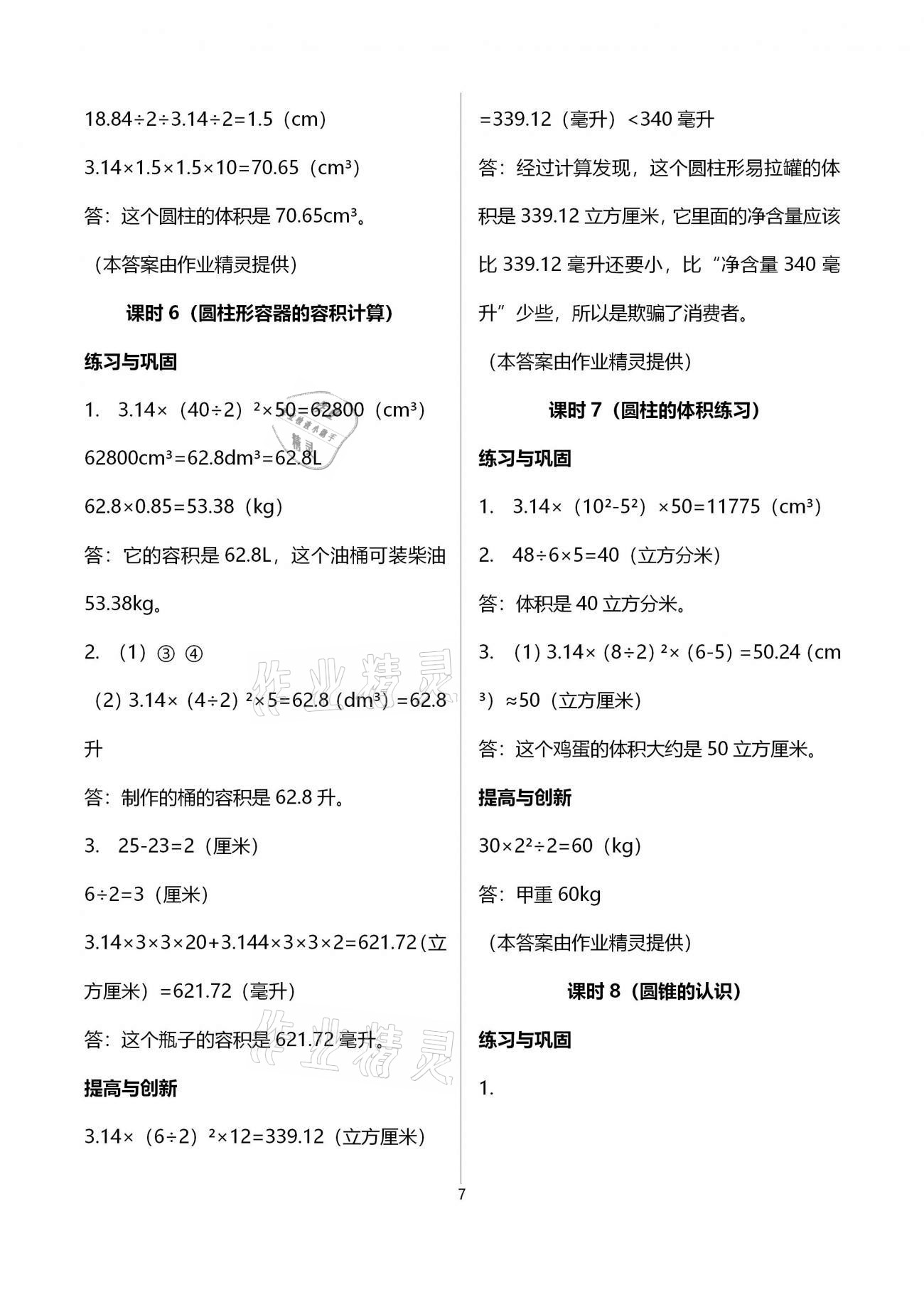 2021年數(shù)學(xué)學(xué)習(xí)與鞏固六年級(jí)下冊(cè)人教版 參考答案第7頁