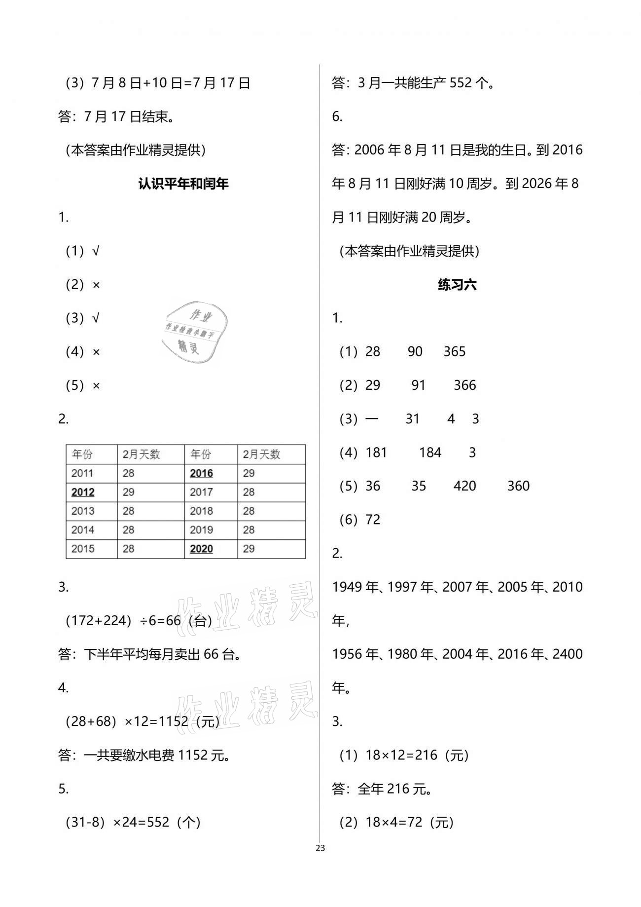 2021年練習(xí)與測(cè)試三年級(jí)數(shù)學(xué)下冊(cè)蘇教版彩色版 參考答案第23頁