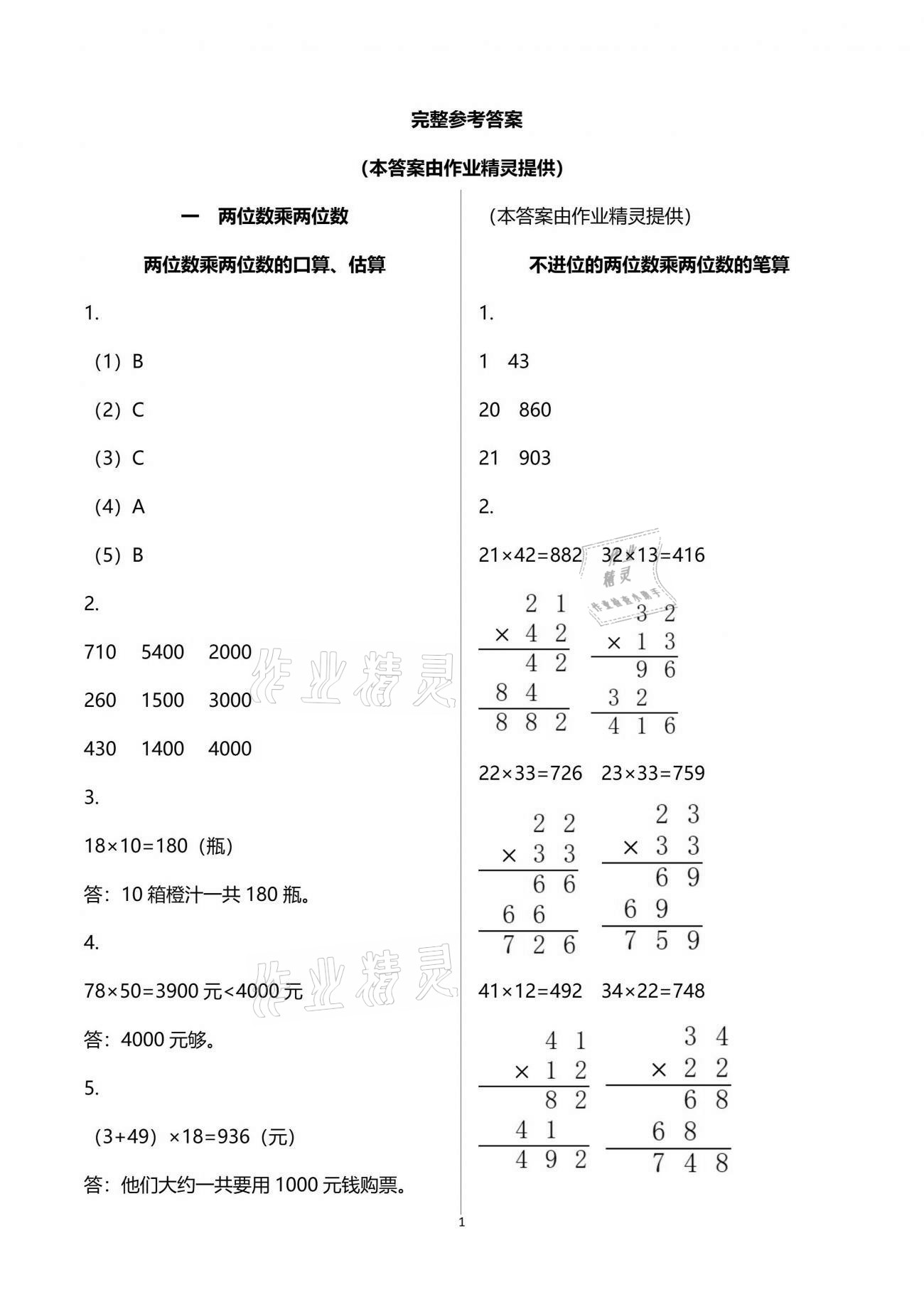 2021年练习与测试三年级数学下册苏教版彩色版 参考答案第1页