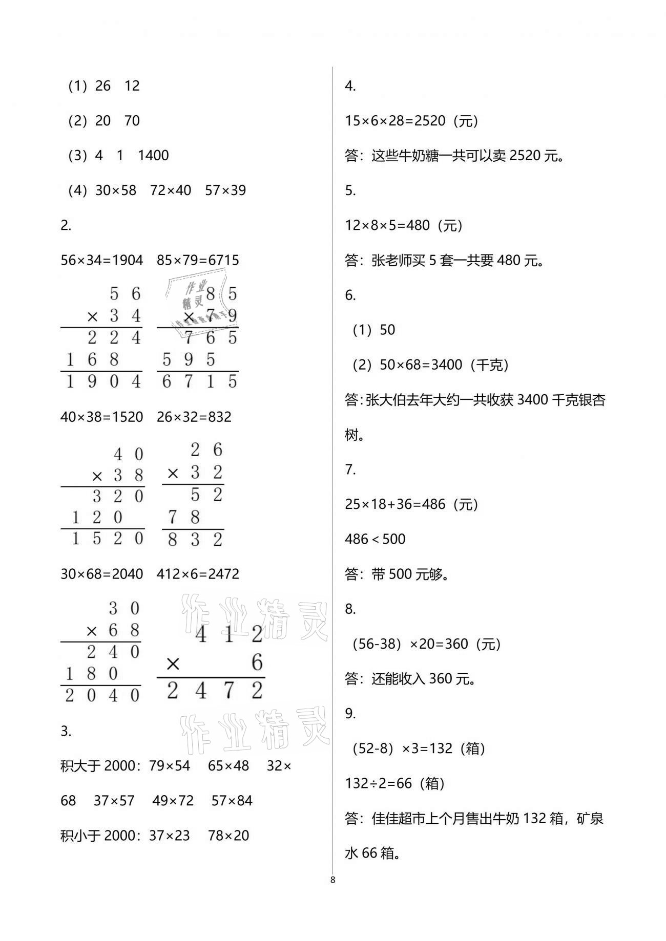 2021年練習與測試三年級數(shù)學下冊蘇教版彩色版 參考答案第8頁