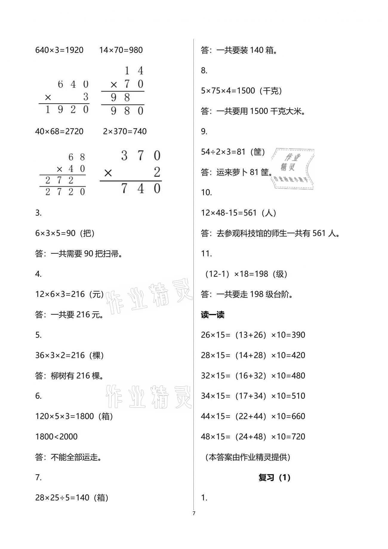 2021年练习与测试三年级数学下册苏教版彩色版 参考答案第7页