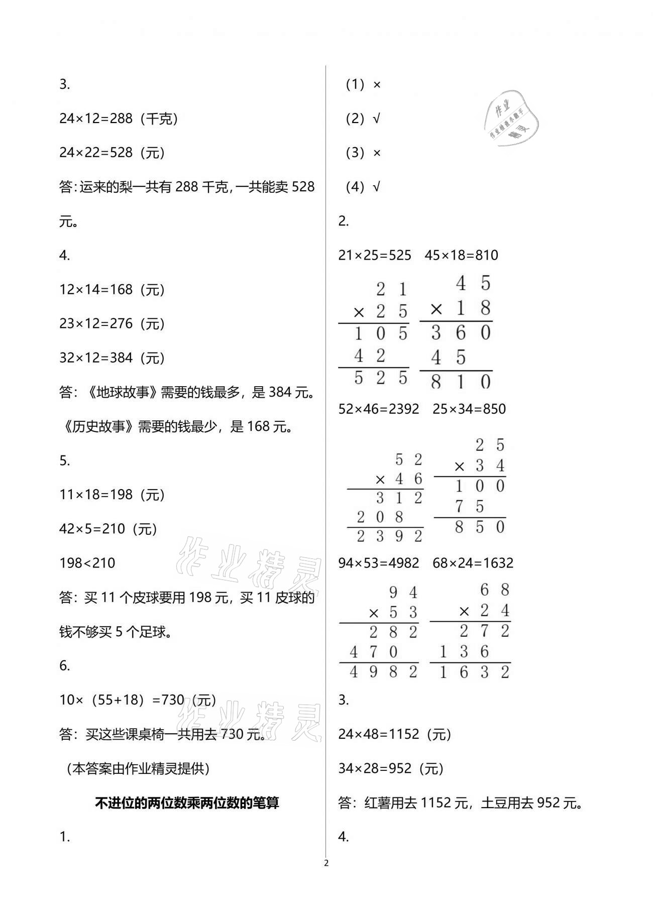 2021年練習(xí)與測(cè)試三年級(jí)數(shù)學(xué)下冊(cè)蘇教版彩色版 參考答案第2頁(yè)