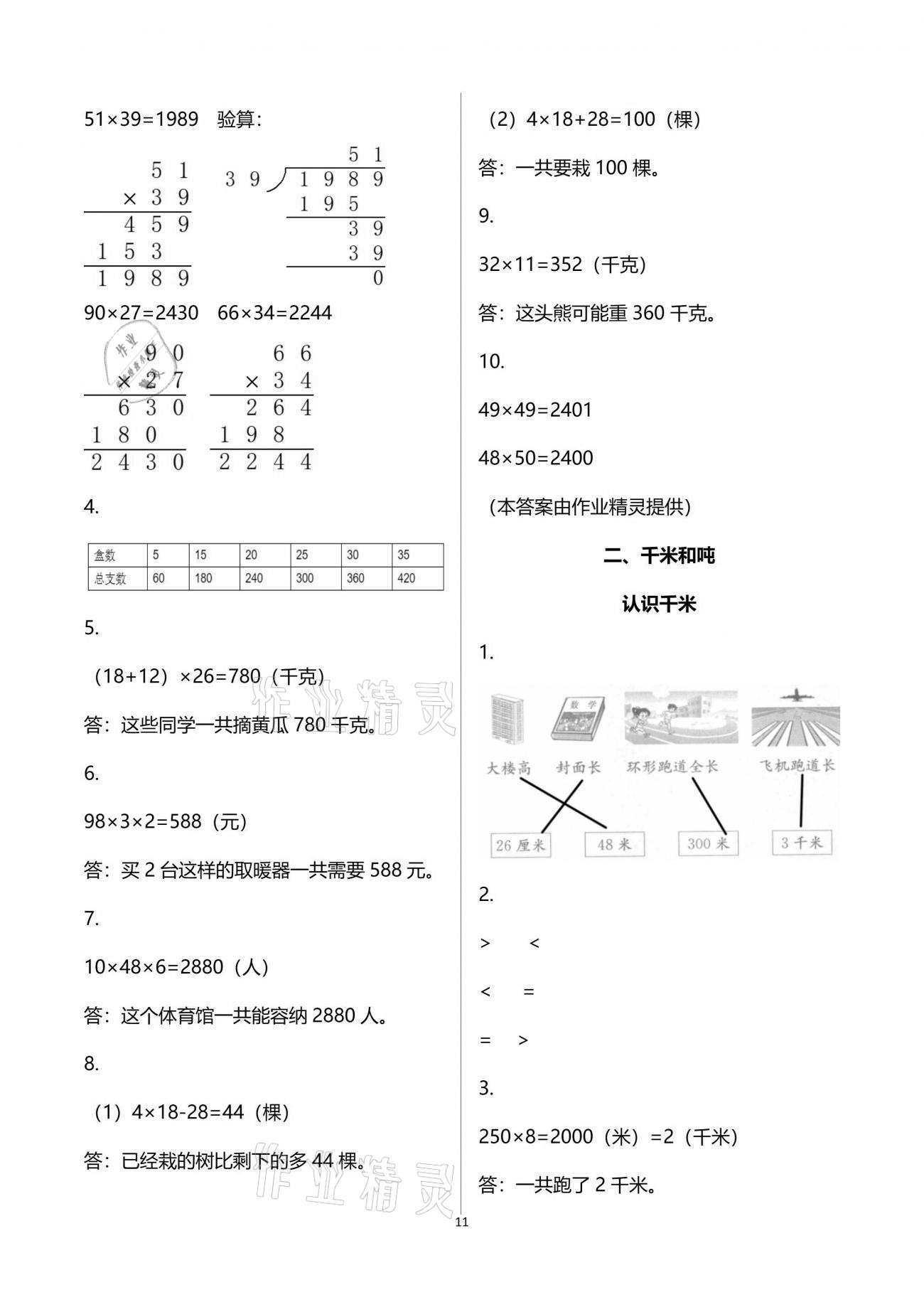 2021年練習(xí)與測(cè)試三年級(jí)數(shù)學(xué)下冊(cè)蘇教版彩色版 參考答案第11頁(yè)