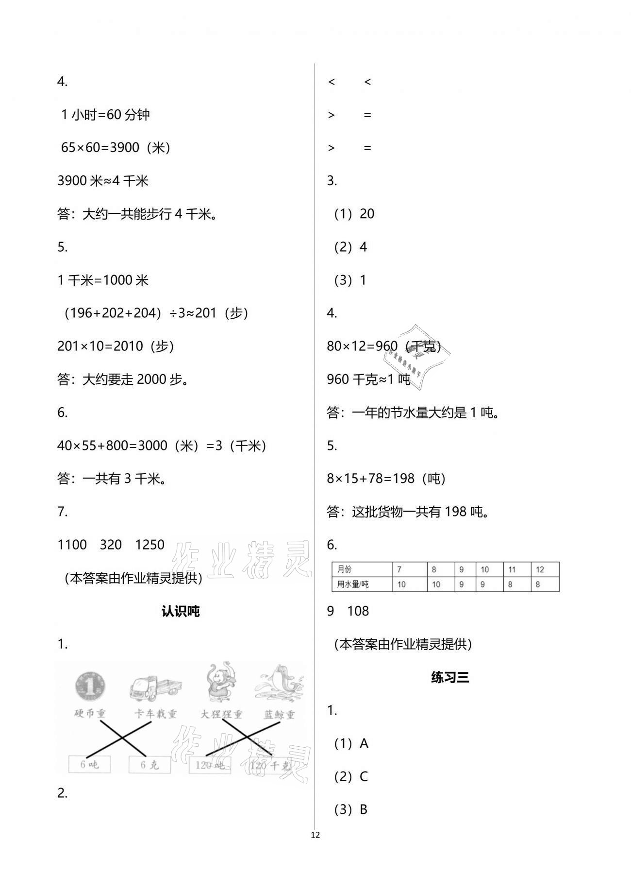 2021年練習(xí)與測(cè)試三年級(jí)數(shù)學(xué)下冊(cè)蘇教版彩色版 參考答案第12頁(yè)