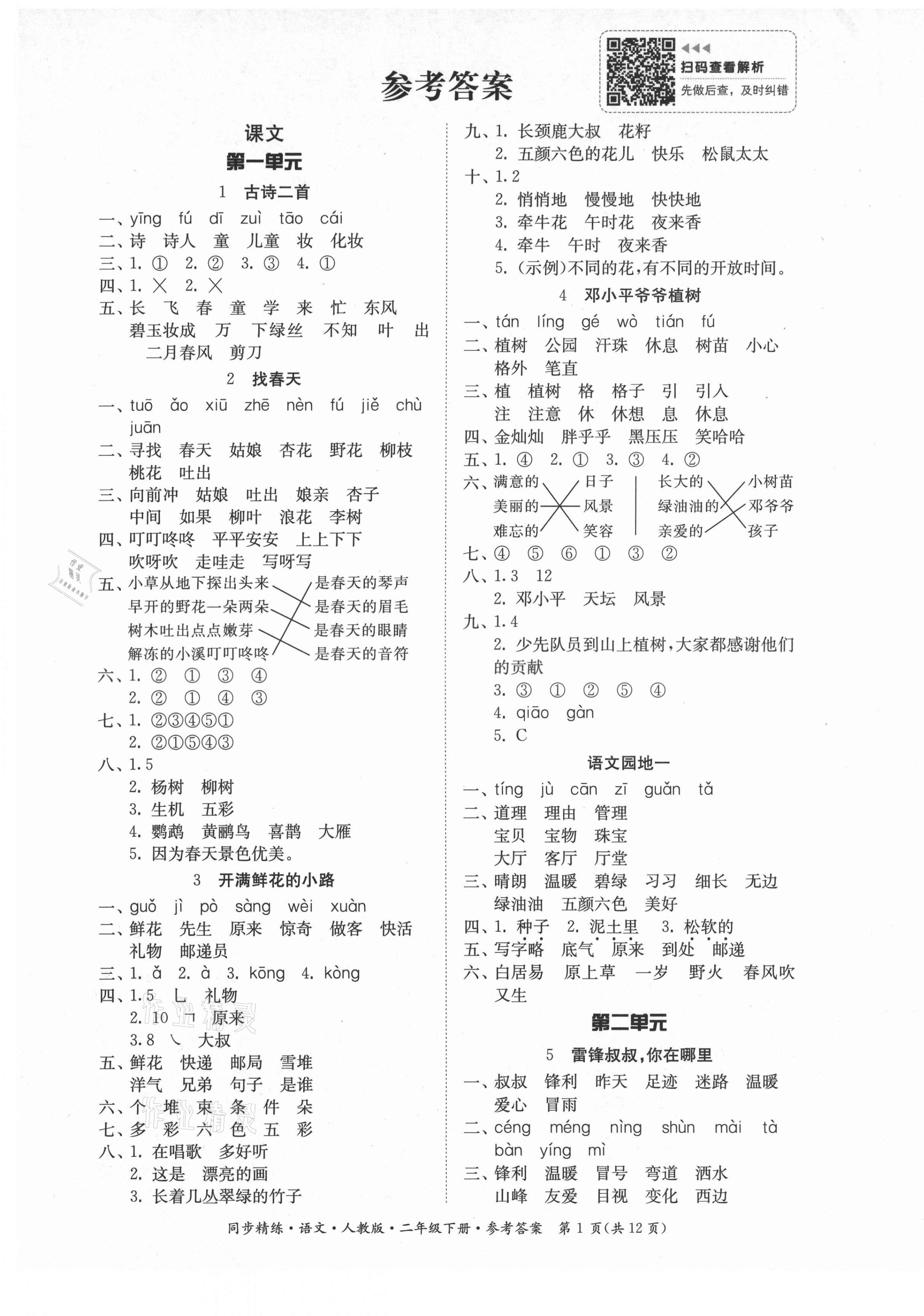 2021年同步精练二年级语文下册人教版广东人民出版社 第1页