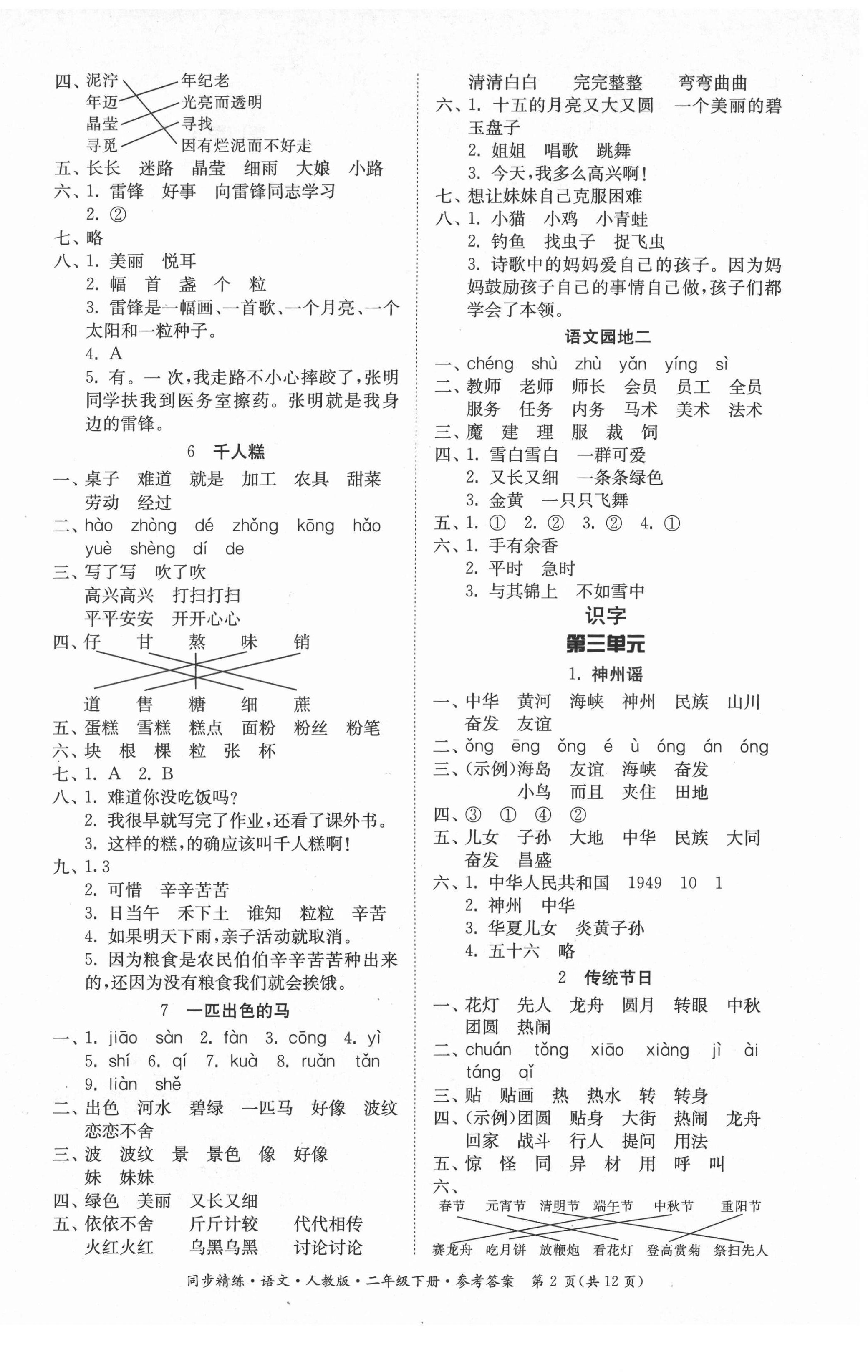 2021年同步精练二年级语文下册人教版广东人民出版社 第2页